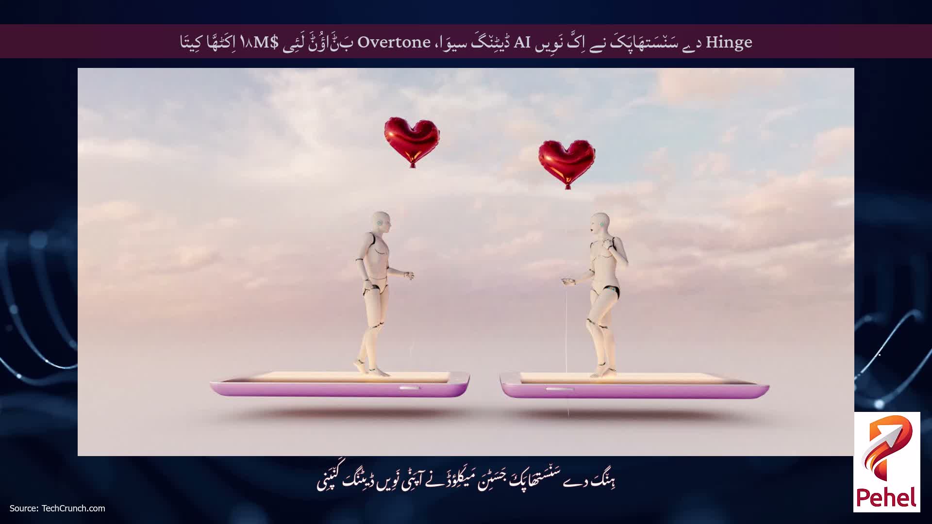 Hinge دے سَن٘سَتھَاپَکَ نے اِکَّ نَوِیں AI ڈیٹِن٘گَ سیوَا، Overtone بَݨَاؤُݨَ لَئِی $۱۸M اِکَٹھَّا کِیتَا