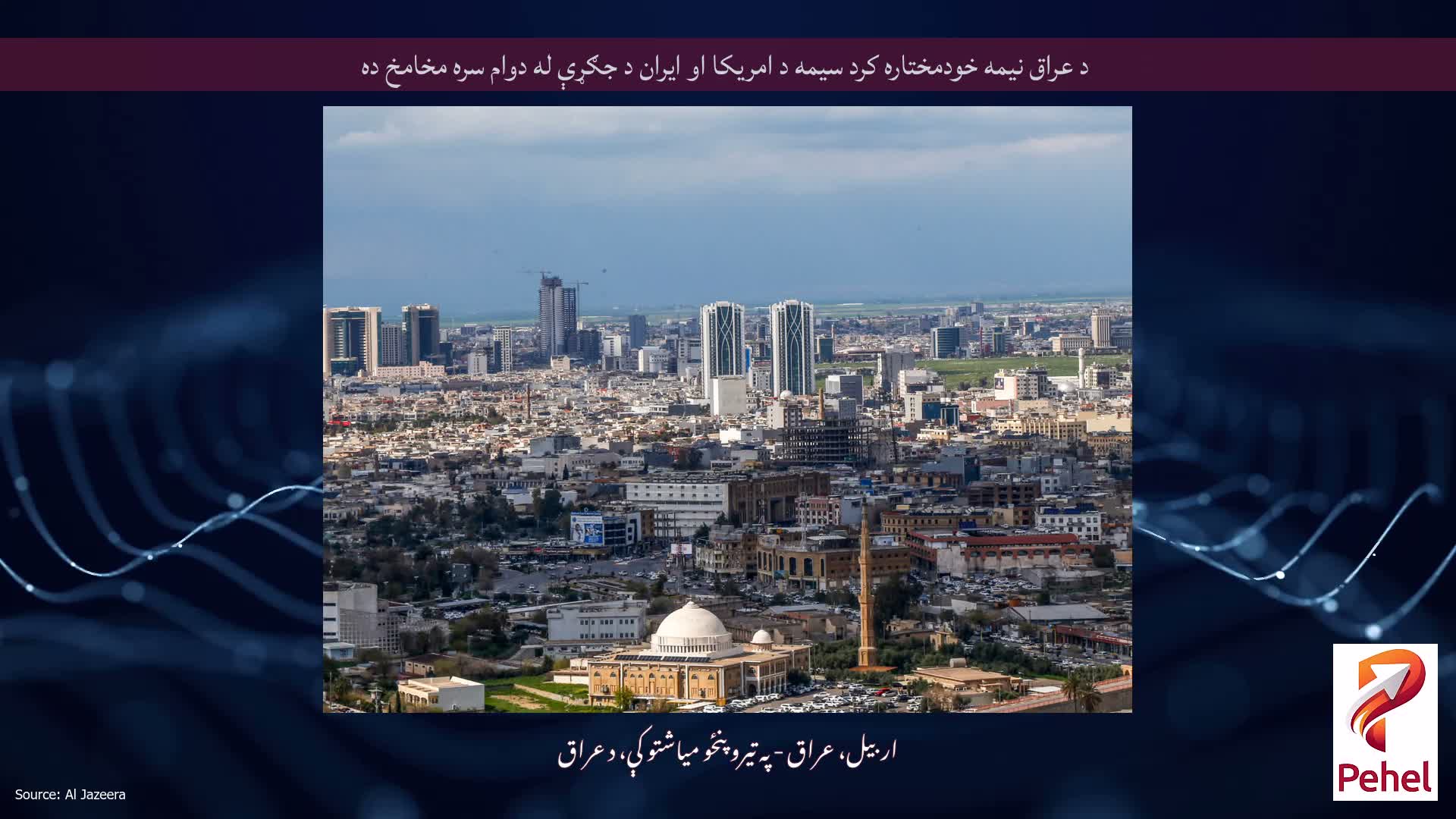 د عراق نیمه خودمختاره کرد سیمه د امریکا او ایران د جګړې له دوام سره مخامخ ده