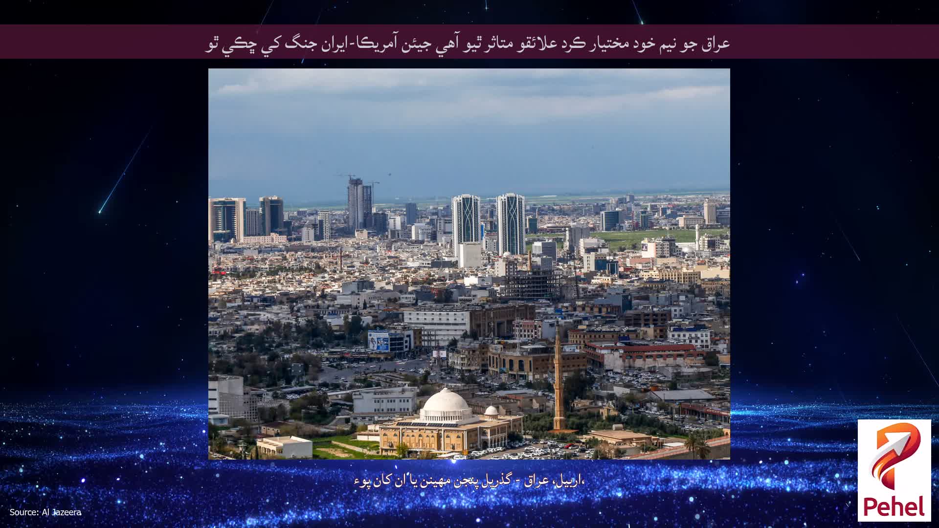 عراق جو نيم خود مختيار ڪرد علائقو متاثر ٿيو آهي جيئن آمريڪا-ايران جنگ کي ڇڪي ٿو