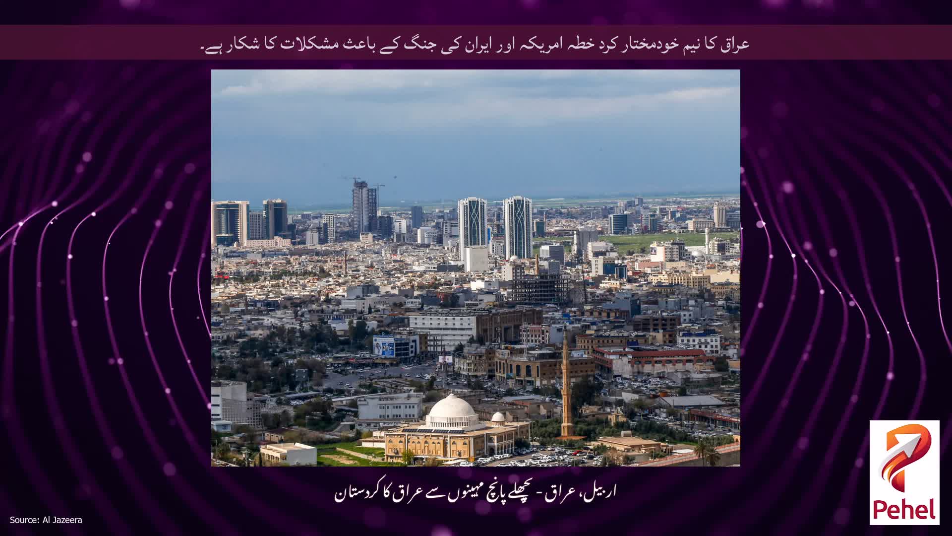 عراق کا نیم خودمختار کرد خطہ امریکہ اور ایران کی جنگ کے باعث مشکلات کا شکار ہے۔