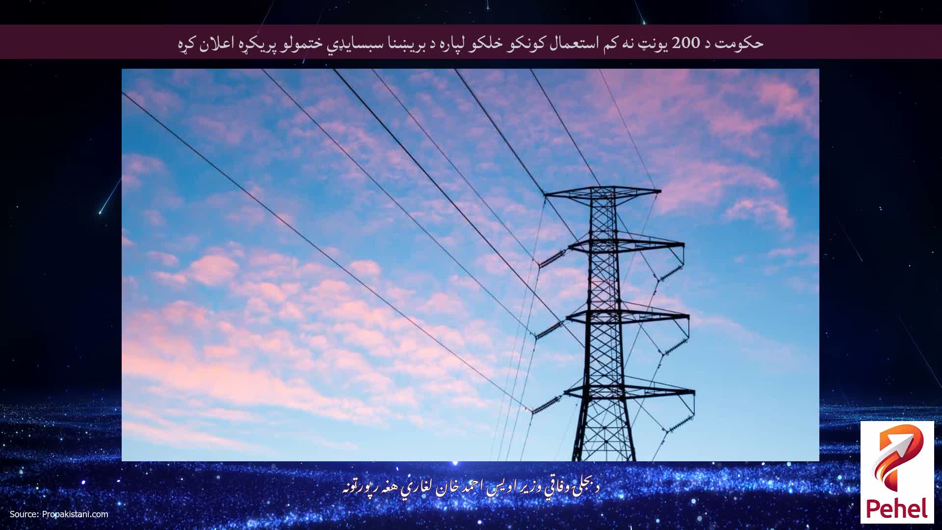 حکومت د 200 یونټ نه کم استعمال کونکو خلکو لپاره د بریښنا سبسایډي ختمولو پریکړه اعلان کړه
