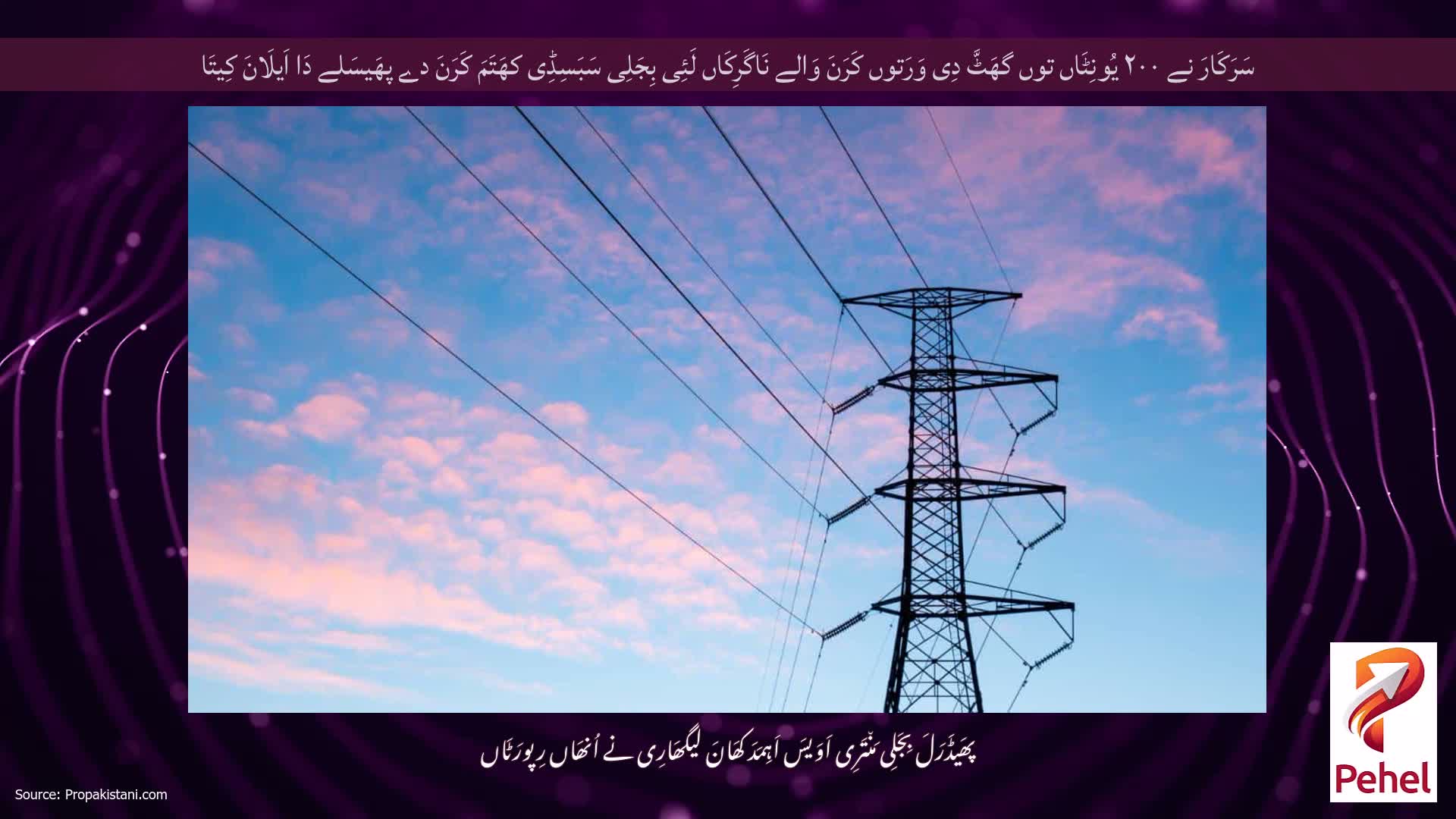 سَرَکَارَ نے ۲۰۰ یُونِٹَاں توں گھَٹَّ دِی وَرَتوں کَرَنَ وَالے نَاگَرِکَاں لَئِی بِجَلِی سَبَسِڈِی کھَتَمَ کَرَنَ دے پھَیسَلے دَا اَیلَانَ کِیتَا