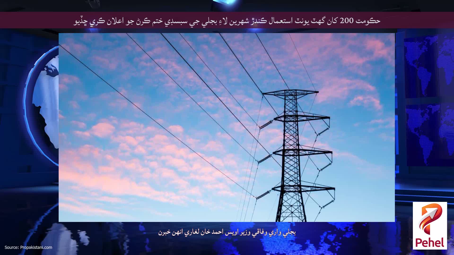 حڪومت 200 کان گهٽ يونٽ استعمال ڪندڙ شهرين لاءِ بجلي جي سبسڊي ختم ڪرڻ جو اعلان ڪري ڇڏيو