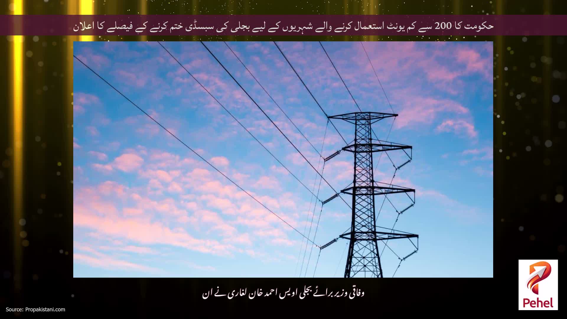 حکومت کا 200 سے کم یونٹ استعمال کرنے والے شہریوں کے لیے بجلی کی سبسڈی ختم کرنے کے فیصلے کا اعلان
