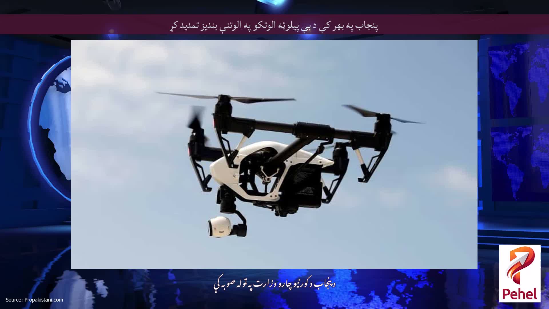 پنجاب په بهر کې د بې پیلوټه الوتکو په الوتنې بندیز تمدید کړ