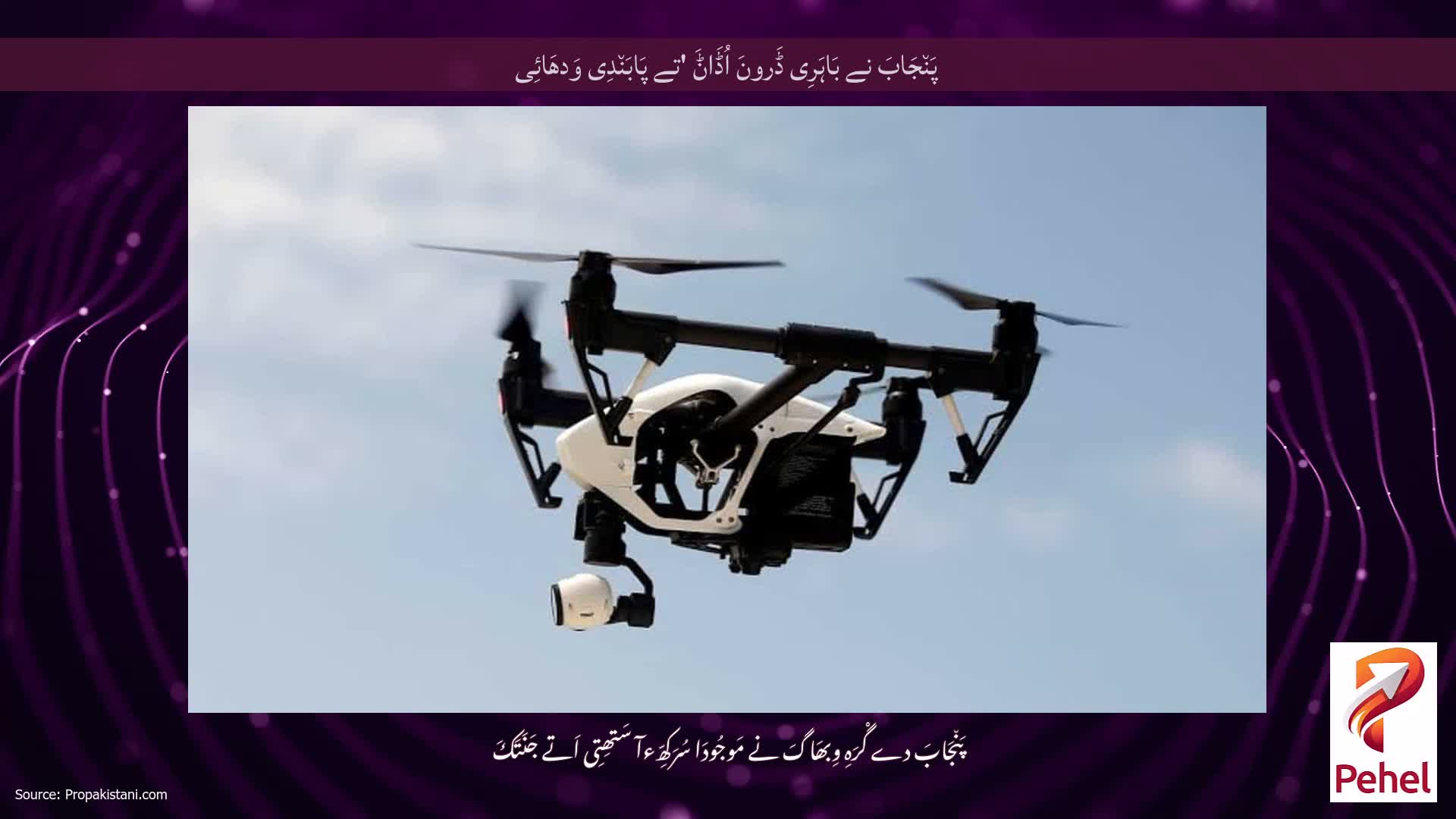 پَن٘جَابَ نے بَاہَرِی ڈَرونَ اُڈَاݨَ 'تے پَابَن٘دِی وَدھَائِی