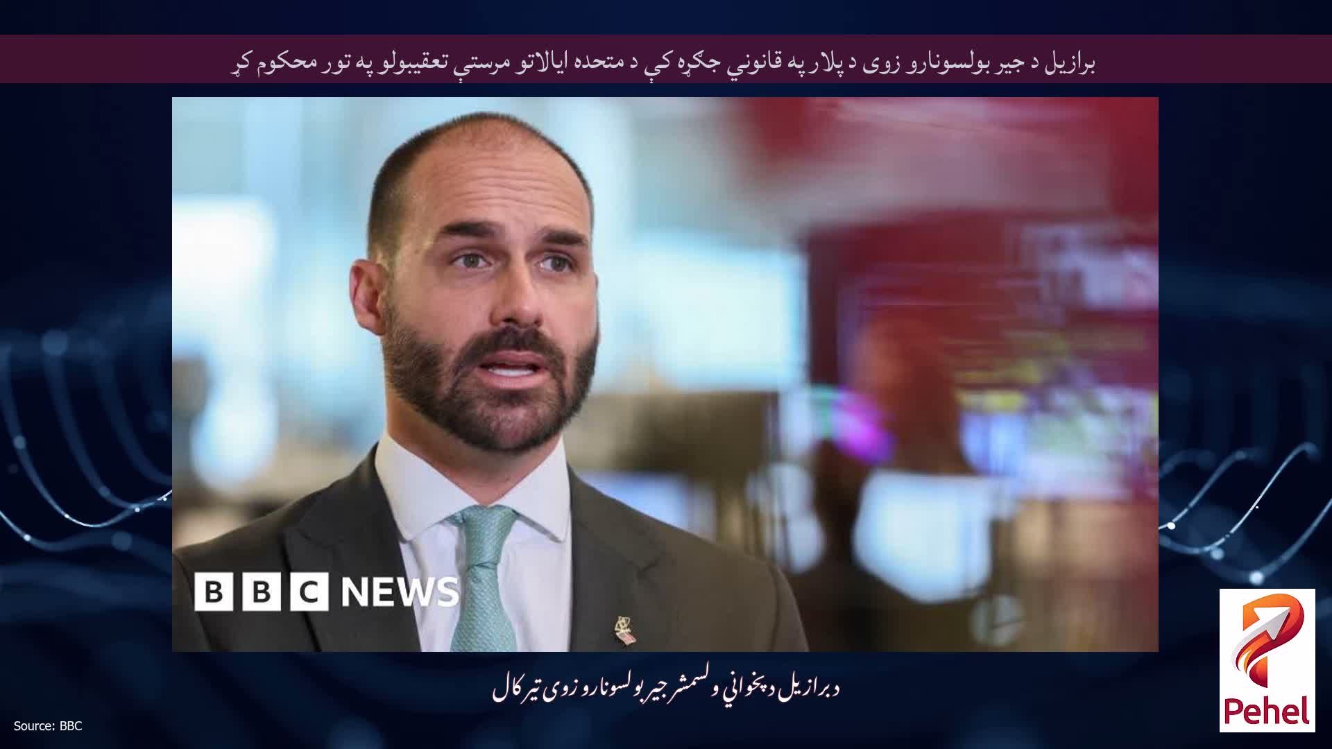 برازیل د جیر بولسونارو زوی د پلار په قانوني جګړه کې د متحده ایالاتو مرستې تعقیبولو په تور محکوم کړ