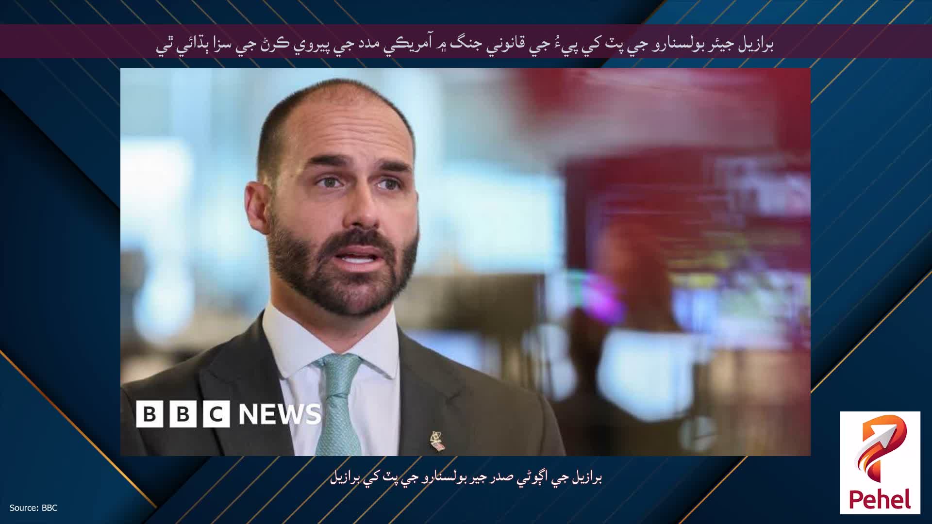 برازيل جيئر بولسنارو جي پٽ کي پيءُ جي قانوني جنگ ۾ آمريڪي مدد جي پيروي ڪرڻ جي سزا ٻڌائي ٿي