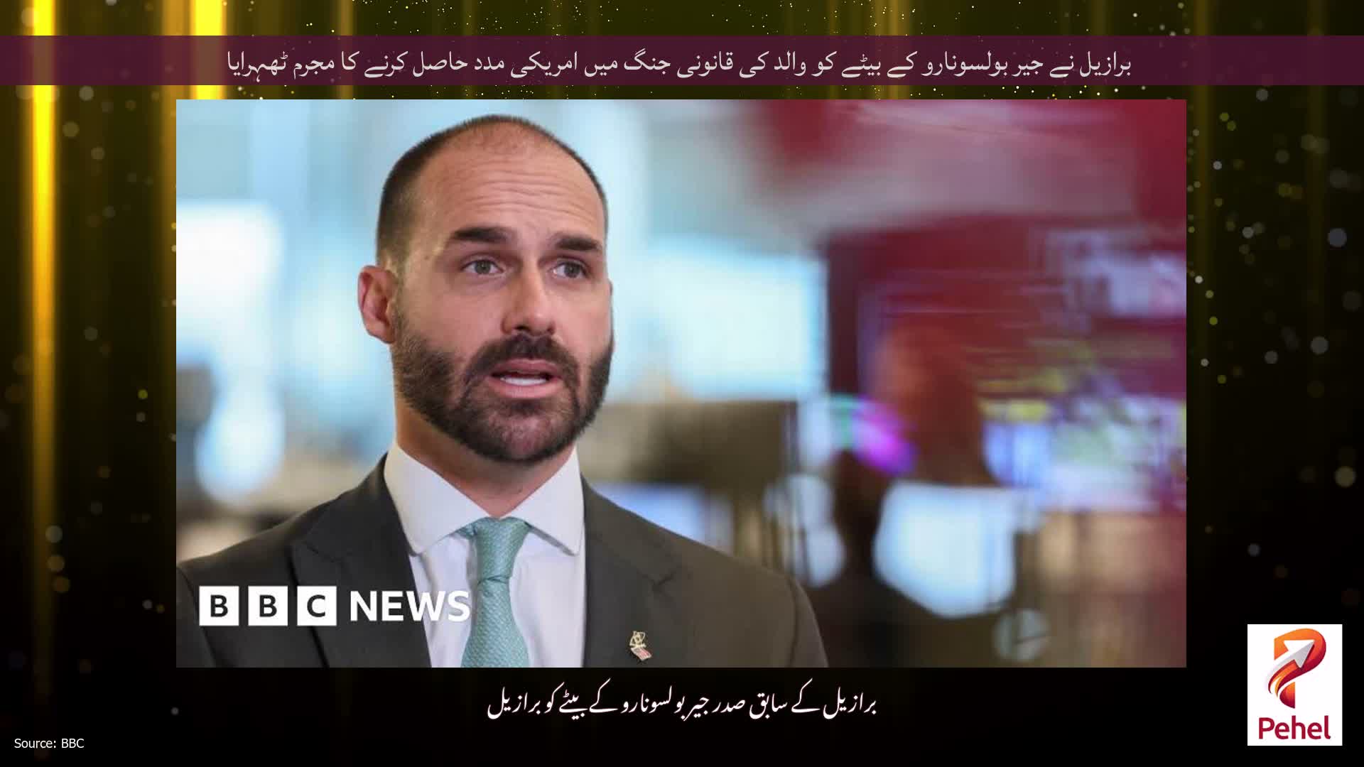 برازیل نے جیر بولسونارو کے بیٹے کو والد کی قانونی جنگ میں امریکی مدد حاصل کرنے کا مجرم ٹھہرایا