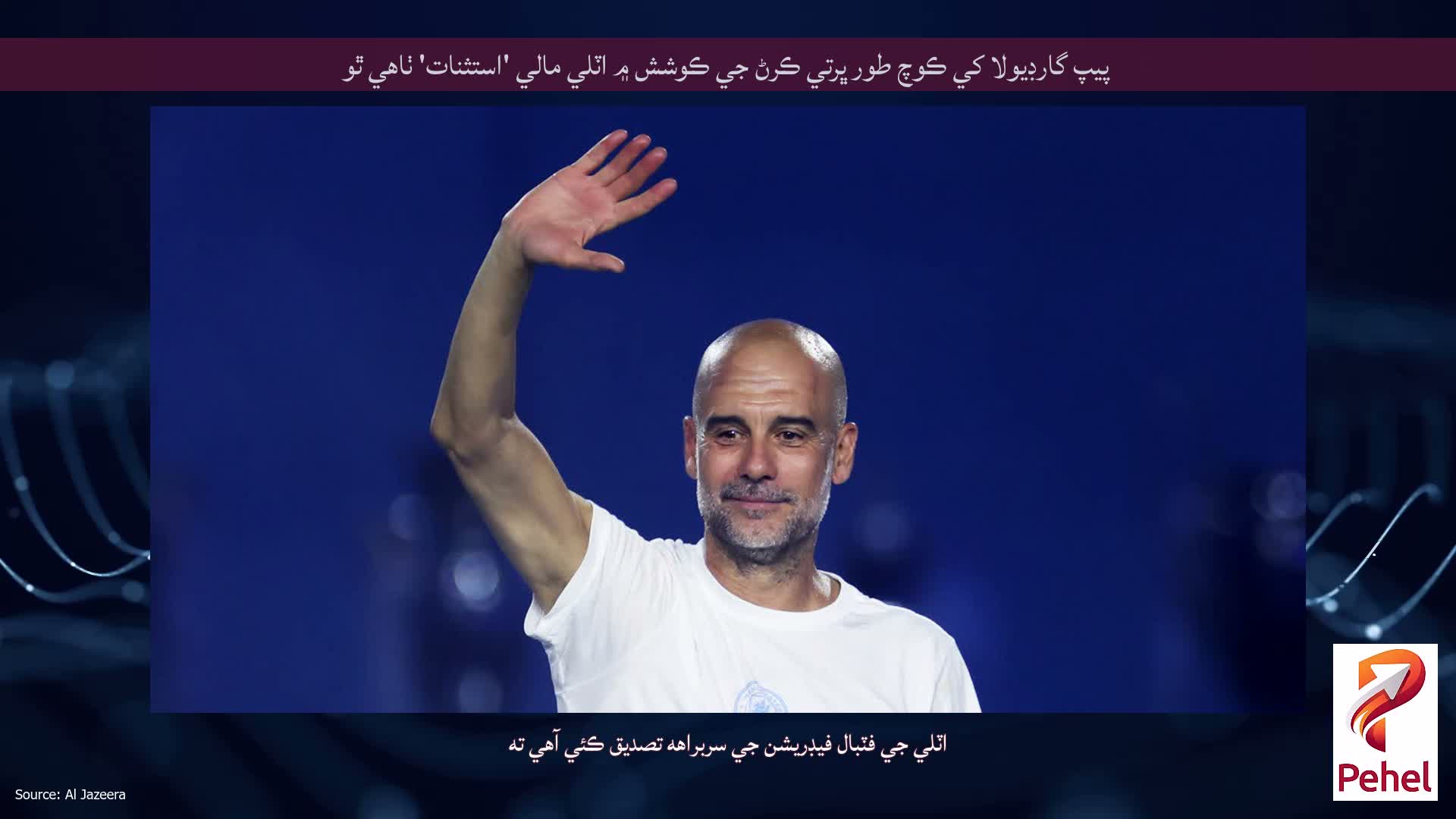 پيپ گارڊيولا کي ڪوچ طور ڀرتي ڪرڻ جي ڪوشش ۾ اٽلي مالي 'استثنات' ٺاهي ٿو