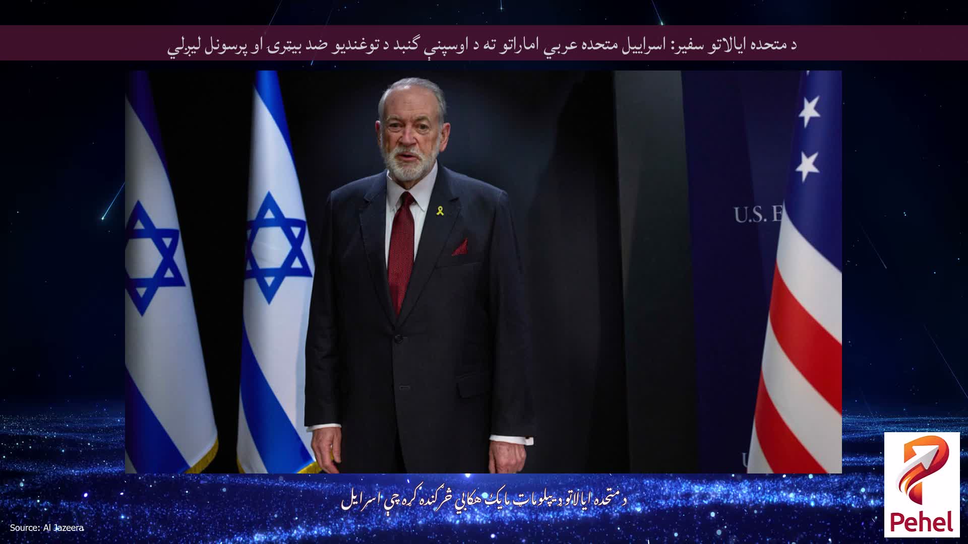 د متحده ایالاتو سفیر: اسراییل متحده عربي اماراتو ته د اوسپنې گنبد د توغندیو ضد بیټرۍ او پرسونل لیږلي