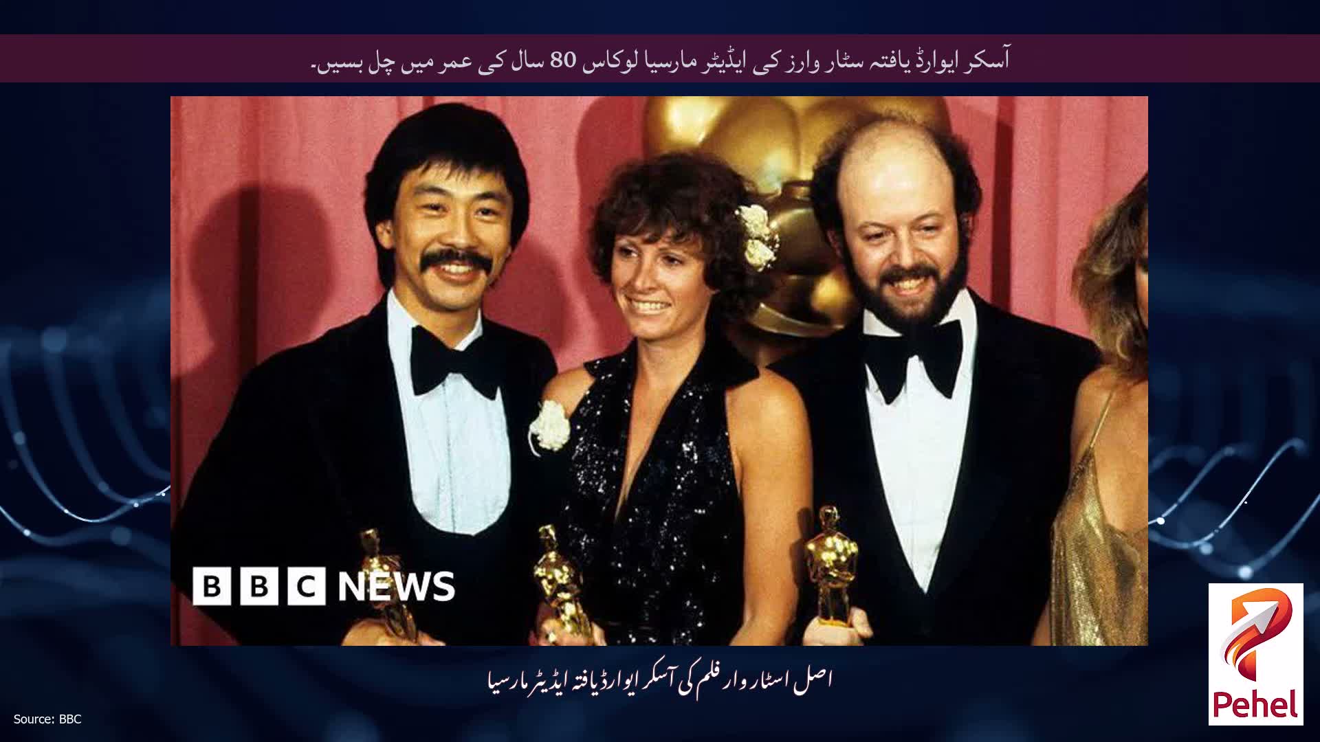 آسکر ایوارڈ یافتہ سٹار وارز کی ایڈیٹر مارسیا لوکاس 80 سال کی عمر میں چل بسیں۔