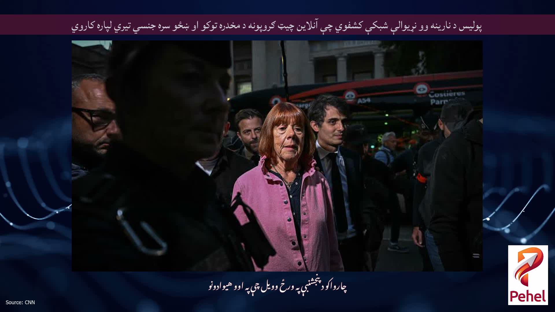 پولیس د نارینه وو نړیوالې شبکې کشفوي چې آنلاین چیټ ګروپونه د مخدره توکو او ښځو سره جنسي تیري لپاره کاروي