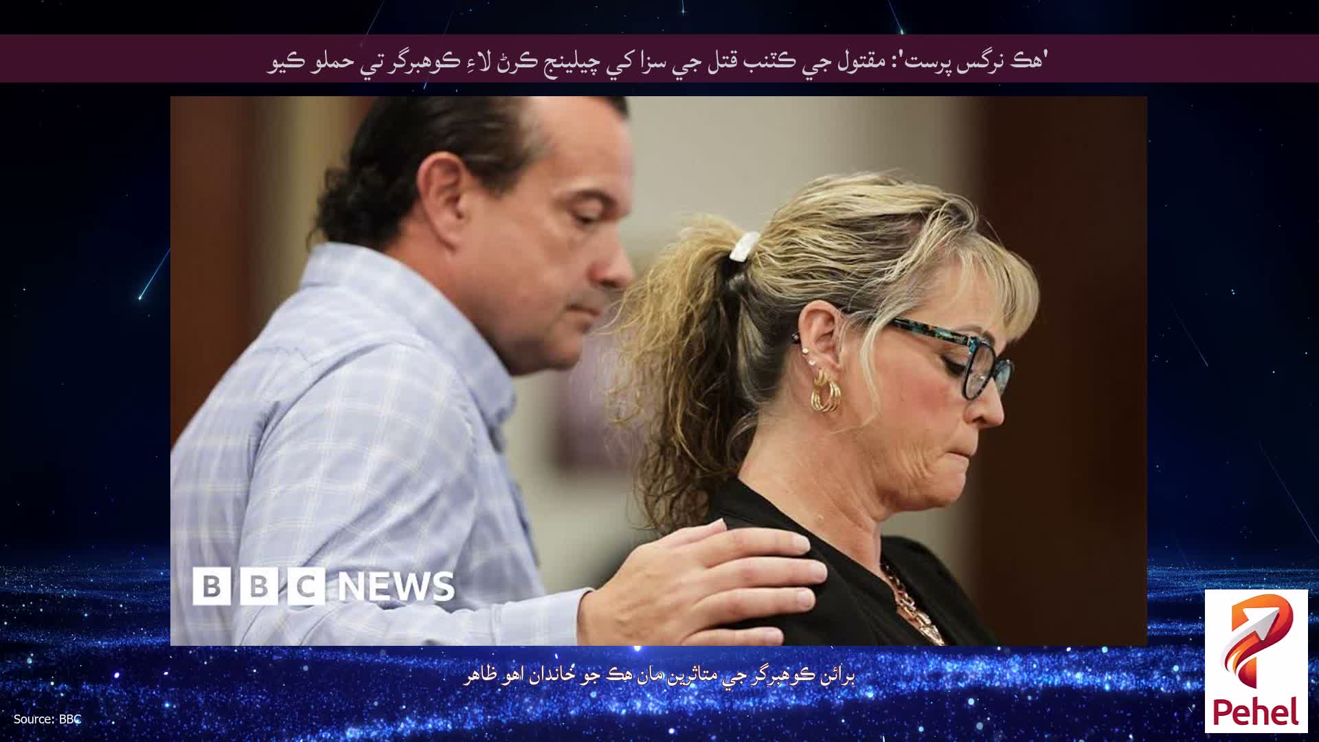 'هڪ نرگس پرست': مقتول جي ڪٽنب قتل جي سزا کي چيلينج ڪرڻ لاءِ ڪوهبرگر تي حملو ڪيو