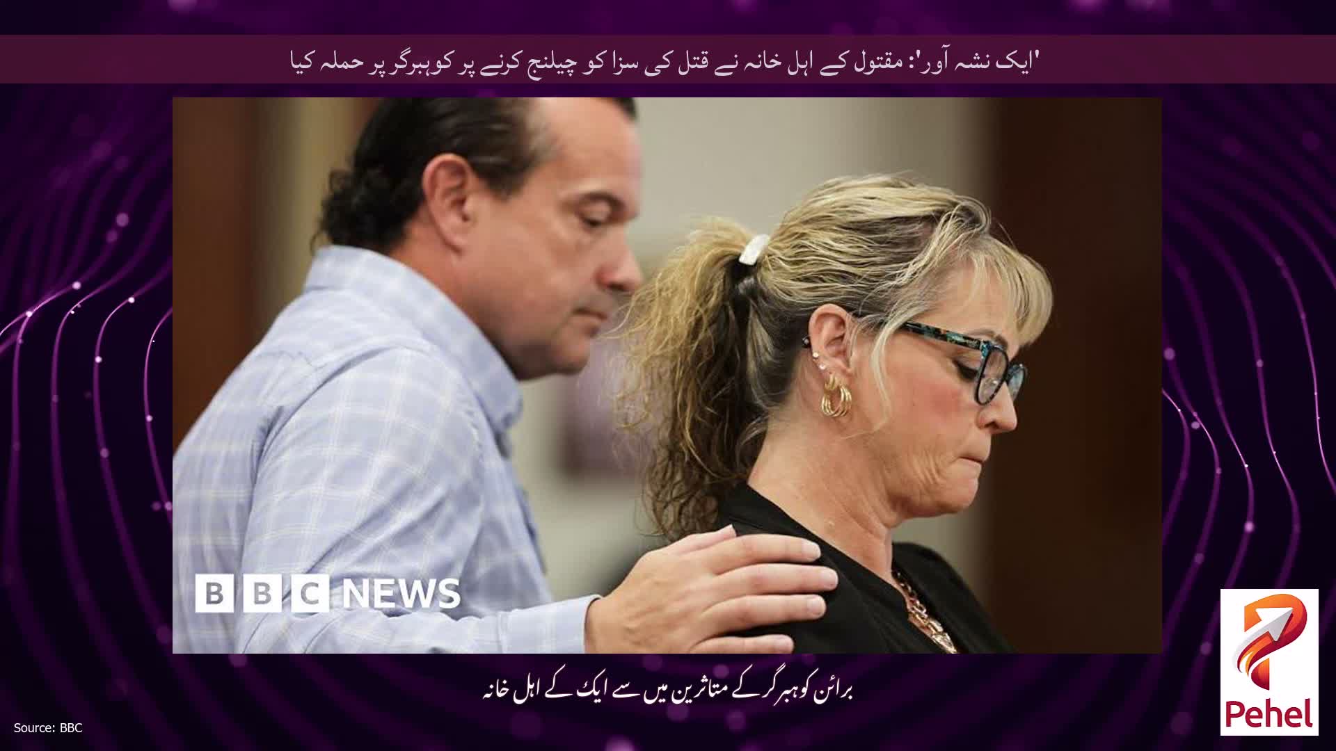 'ایک نشہ آور': مقتول کے اہل خانہ نے قتل کی سزا کو چیلنج کرنے پر کوہبرگر پر حملہ کیا