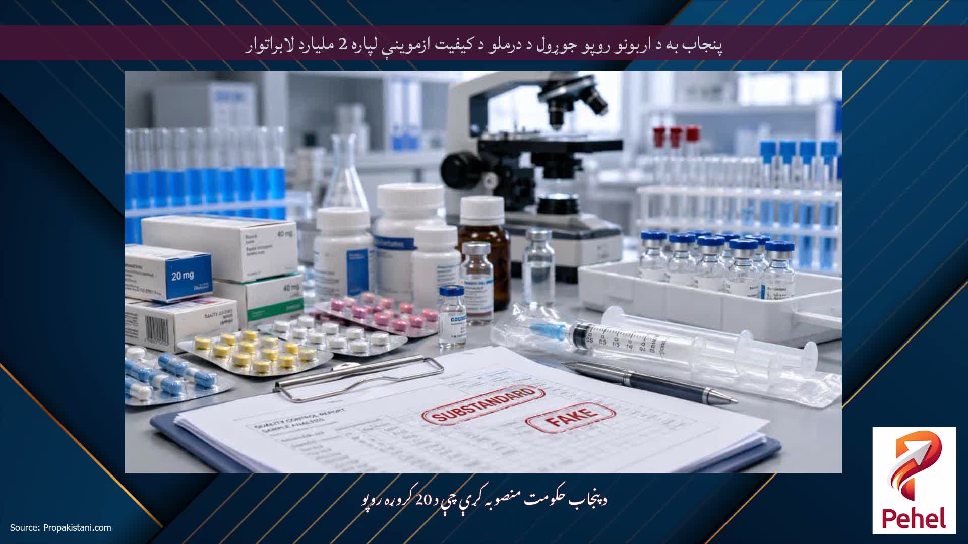 پنجاب به د اربونو روپو جوړول د درملو د کیفیت ازموینې لپاره 2 ملیارد لابراتوار
