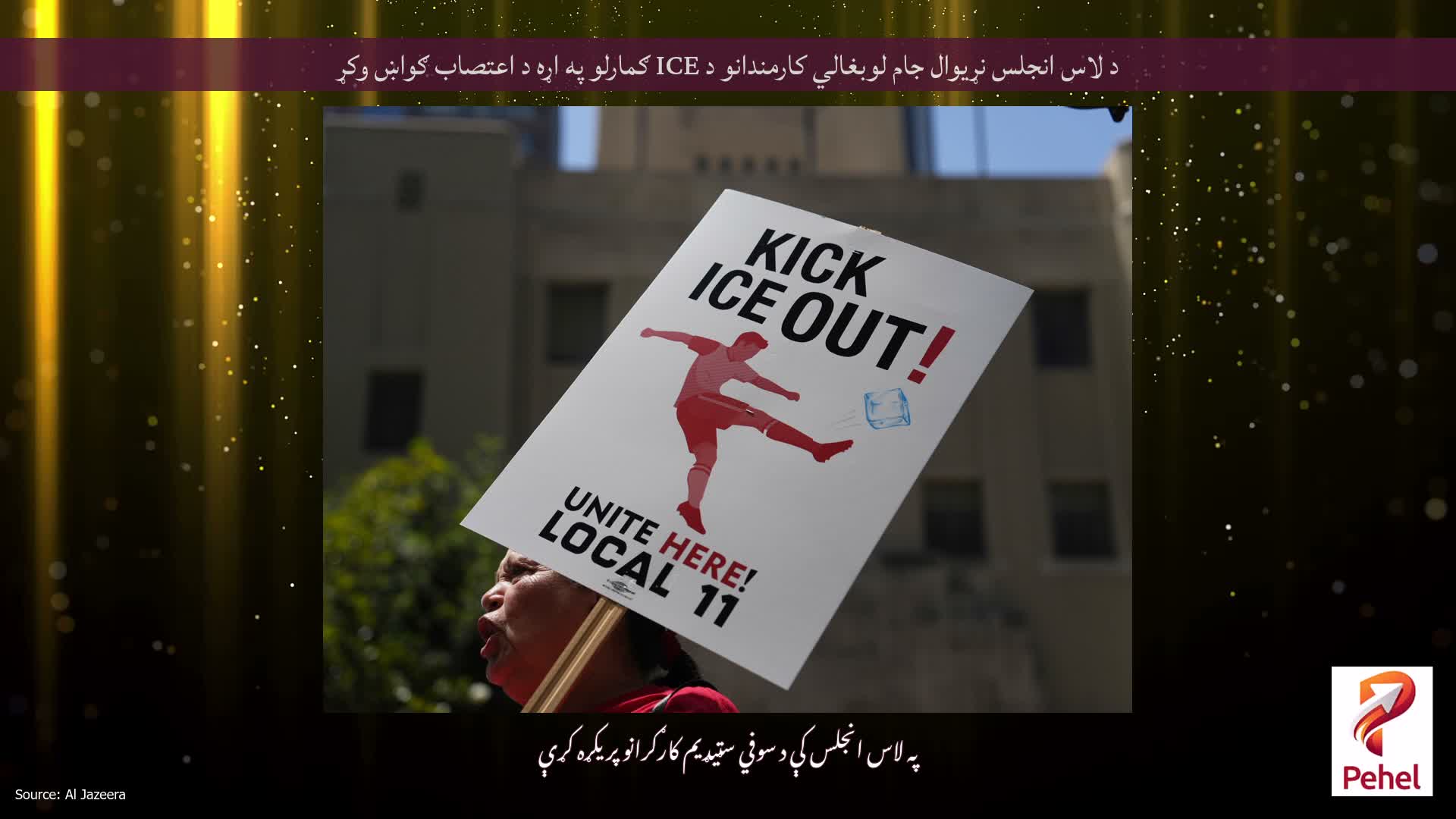 د لاس انجلس نړیوال جام لوبغالي کارمندانو د ICE ګمارلو په اړه د اعتصاب ګواښ وکړ