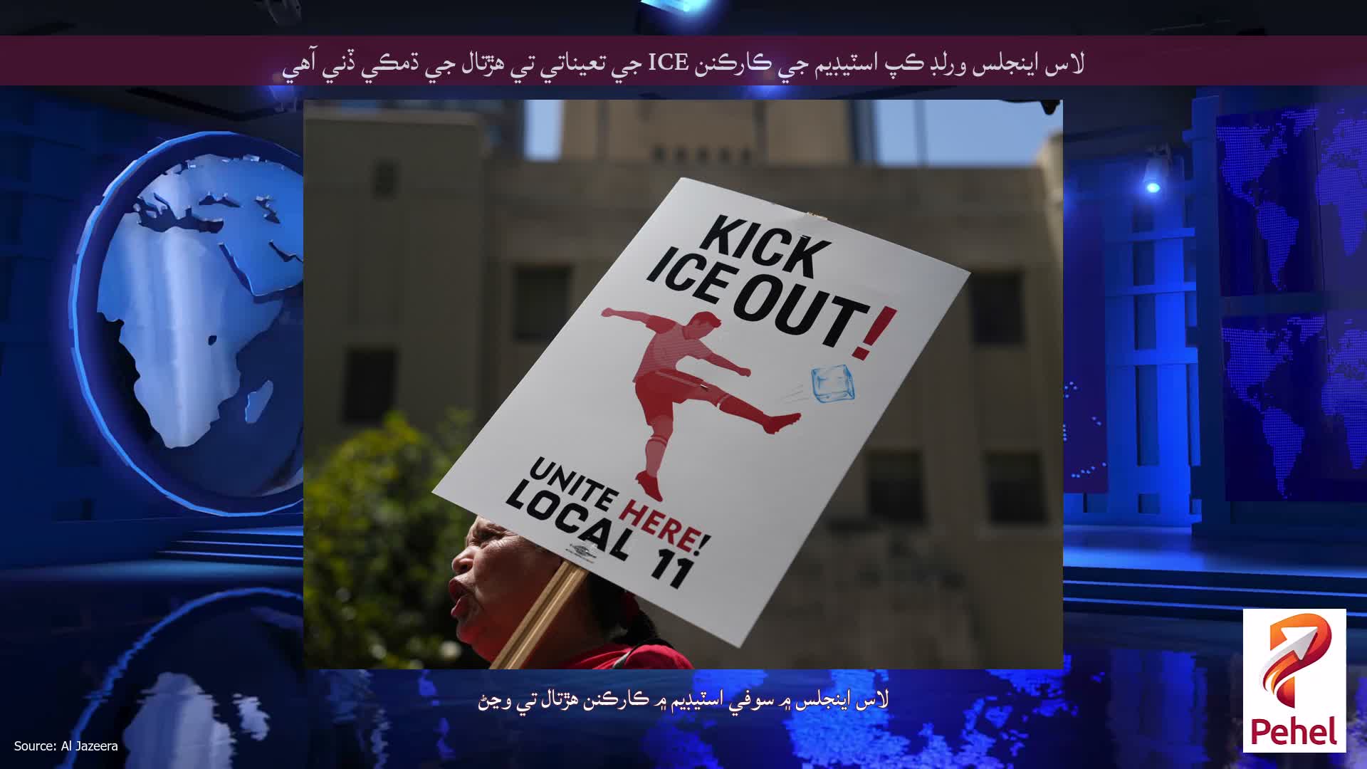 لاس اينجلس ورلڊ ڪپ اسٽيڊيم جي ڪارڪنن ICE جي تعیناتي تي هڙتال جي ڌمڪي ڏني آهي