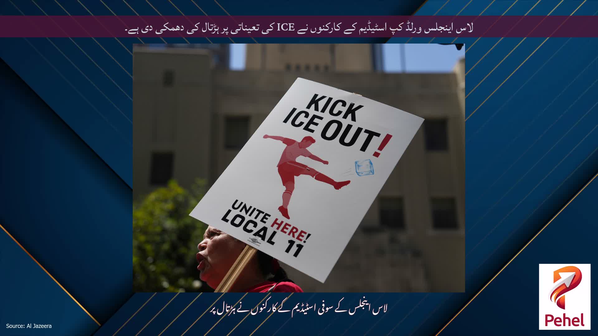 لاس اینجلس ورلڈ کپ اسٹیڈیم کے کارکنوں نے ICE کی تعیناتی پر ہڑتال کی دھمکی دی ہے۔