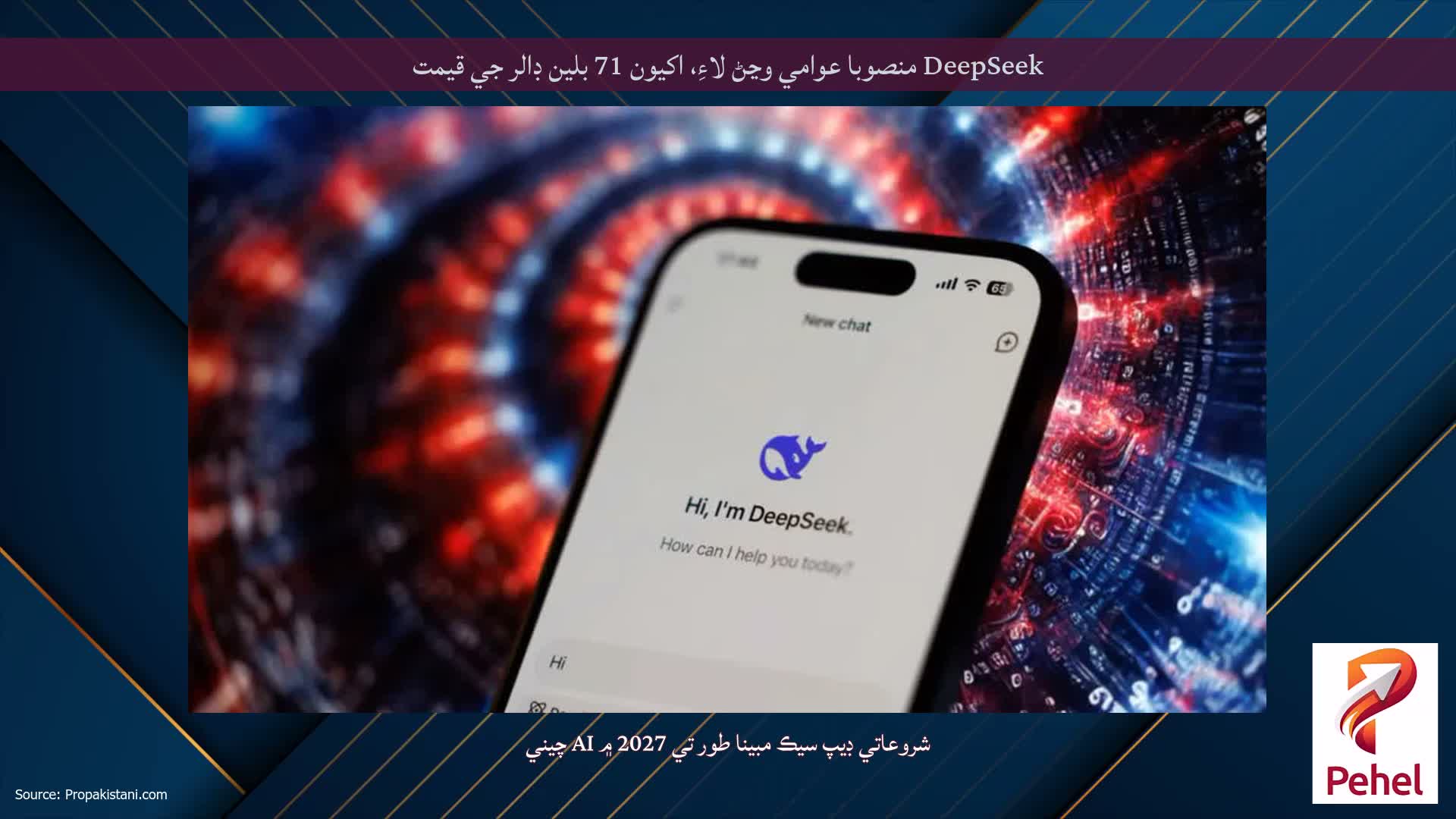DeepSeek منصوبا عوامي وڃڻ لاءِ، اکيون 71 بلين ڊالر جي قيمت