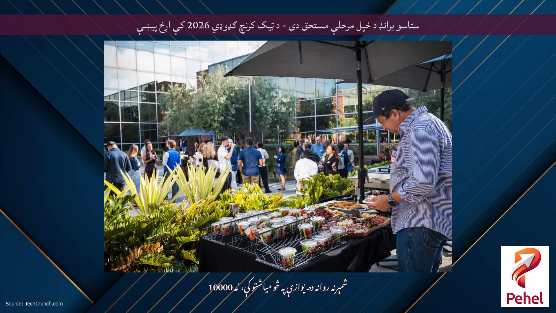 ستاسو برانډ د خپل مرحلې مستحق دی - د ټیک کرنچ ګډوډي 2026 کې اړخ پیښې