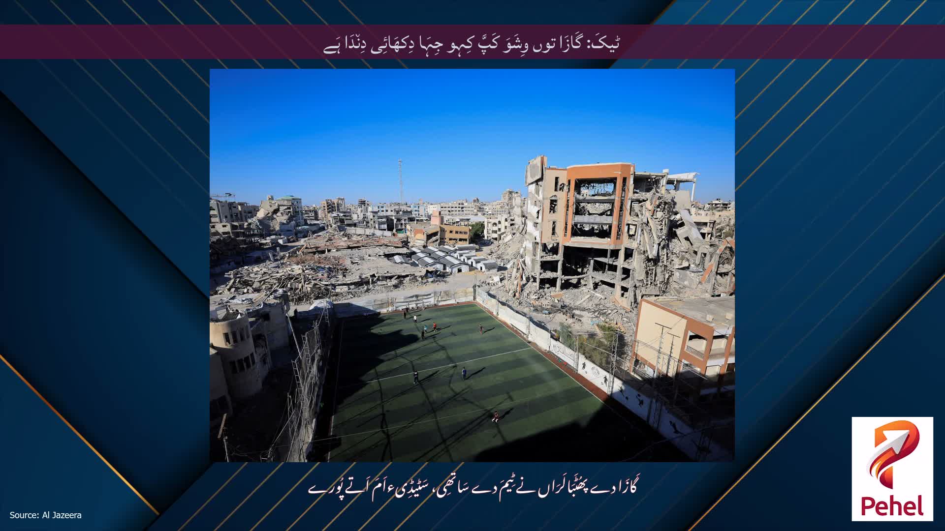 ٹیکَ: گَازَا توں وِشَوَ کَپَّ کِہو جِہَا دِکھَائِی دِن٘دَا ہَے