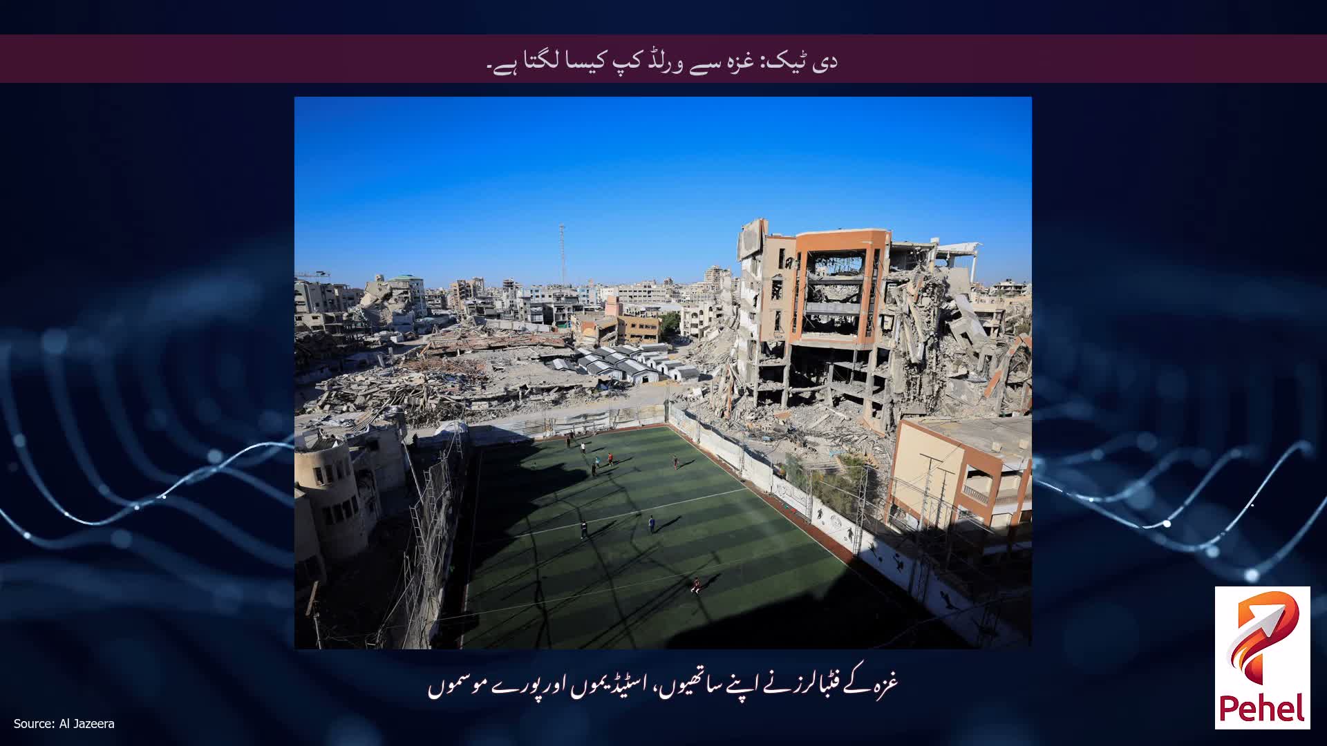 دی ٹیک: غزہ سے ورلڈ کپ کیسا لگتا ہے۔
