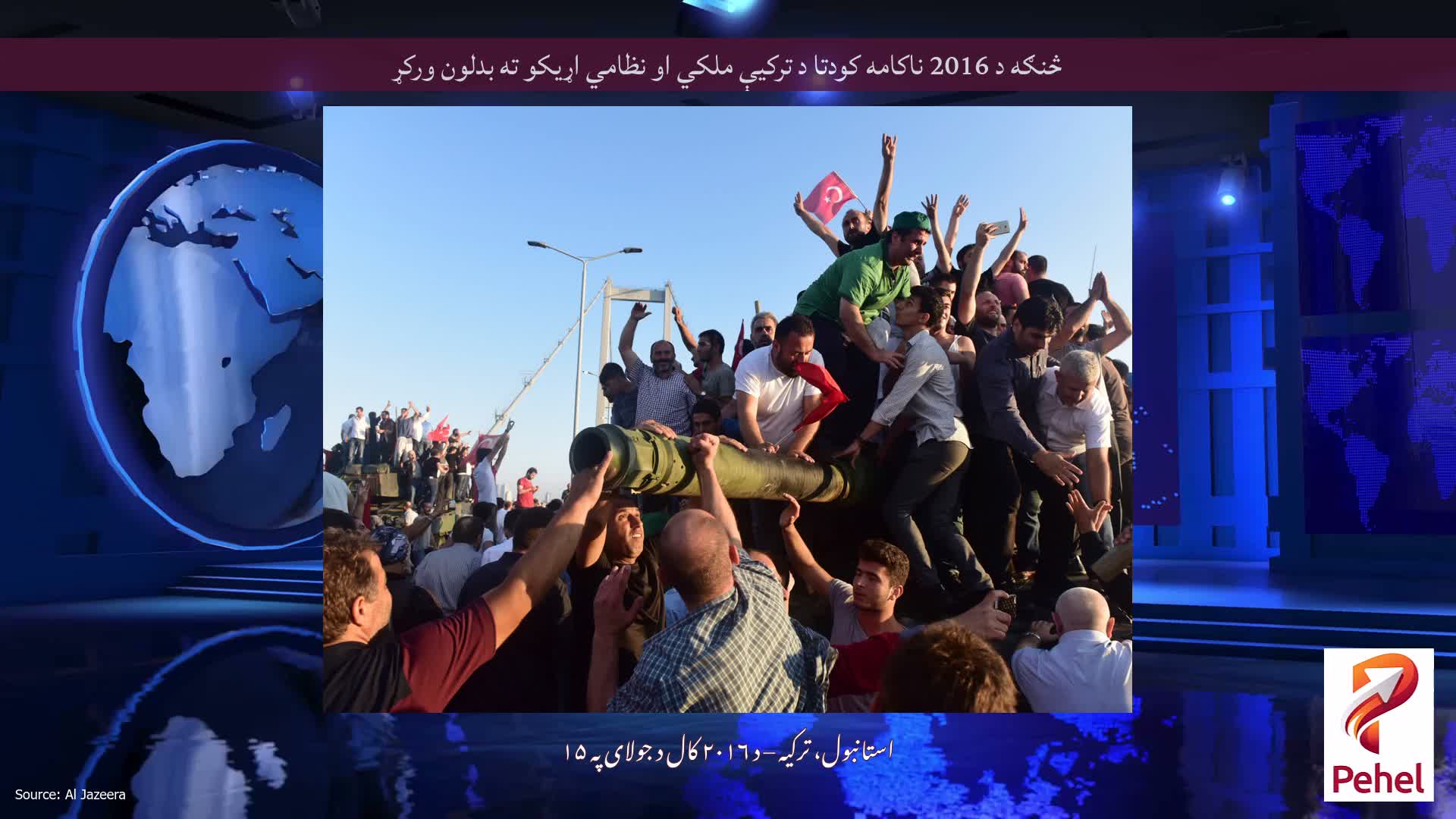 څنګه د 2016 ناکامه کودتا د ترکیې ملکي او نظامي اړیکو ته بدلون ورکړ