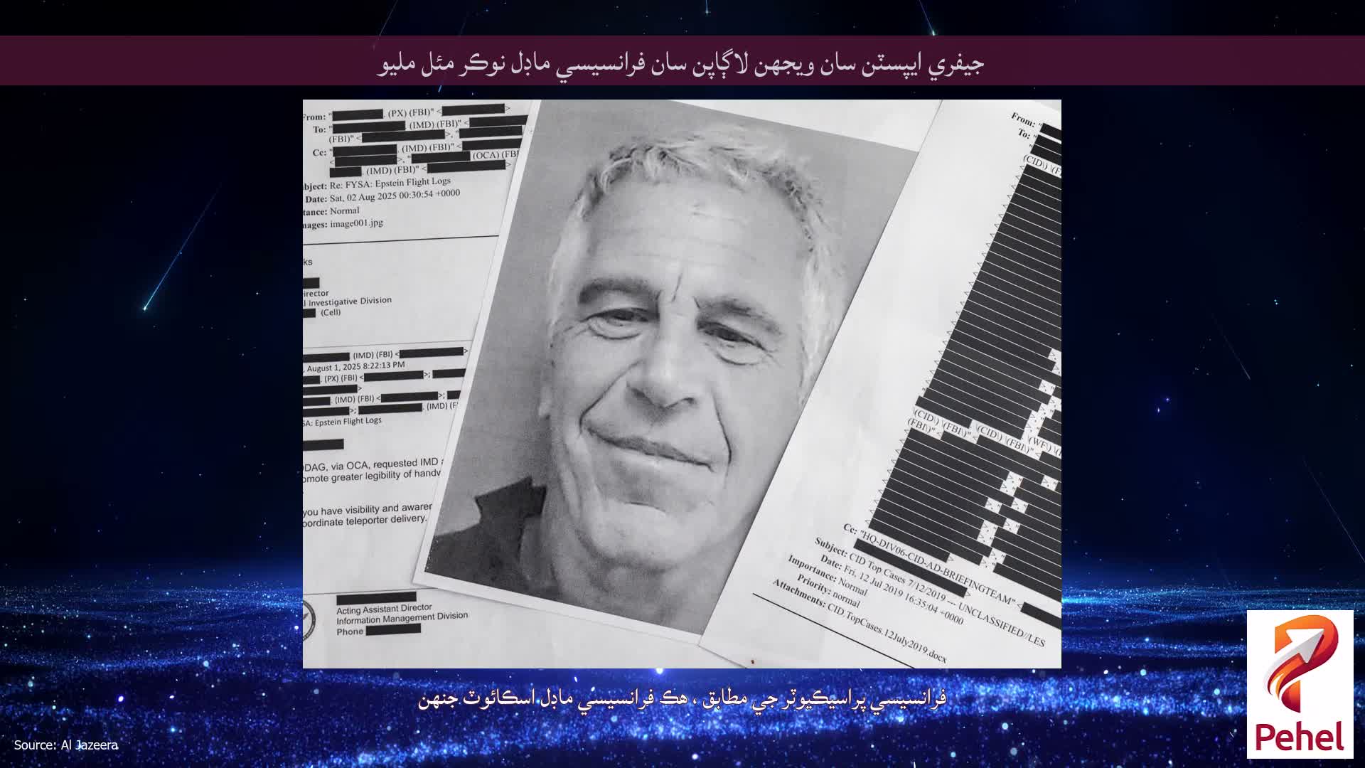 جيفري ايپسٽن سان ويجهن لاڳاپن سان فرانسيسي ماڊل نوڪر مئل مليو