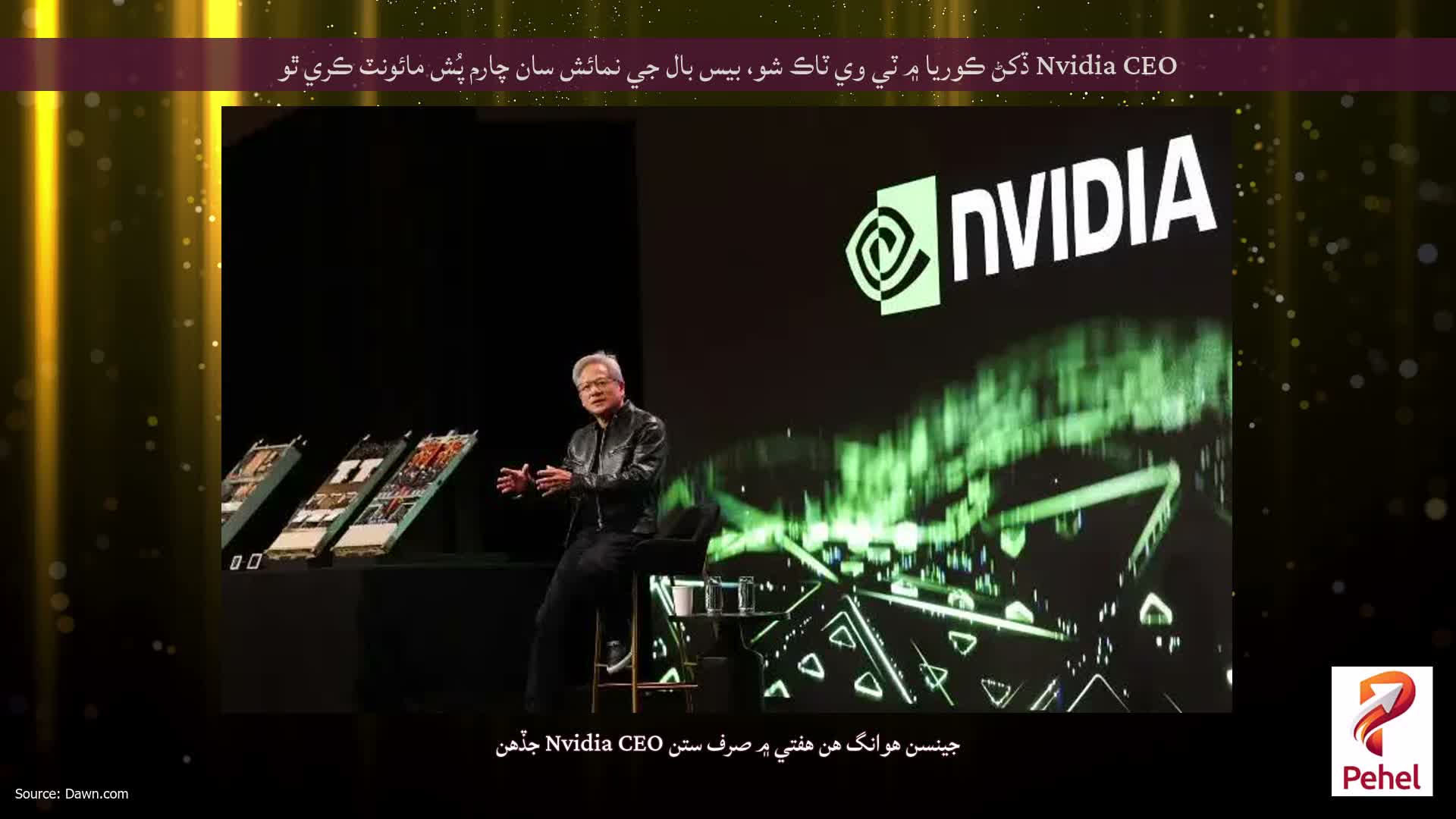 Nvidia CEO ڏکڻ ڪوريا ۾ ٽي وي ٽاڪ شو، بيس بال جي نمائش سان چارم پُش مائونٽ ڪري ٿو
