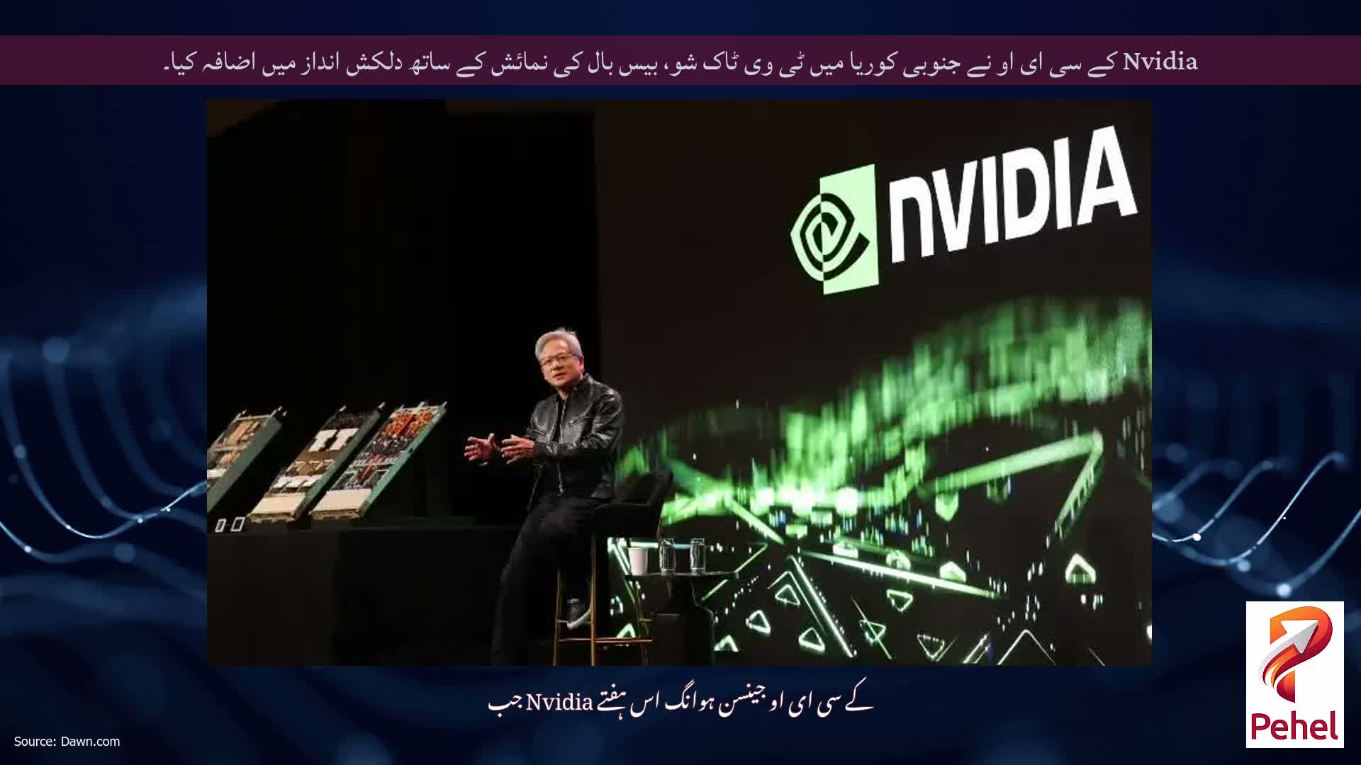 Nvidia کے سی ای او نے جنوبی کوریا میں ٹی وی ٹاک شو، بیس بال کی نمائش کے ساتھ دلکش انداز میں اضافہ کیا۔