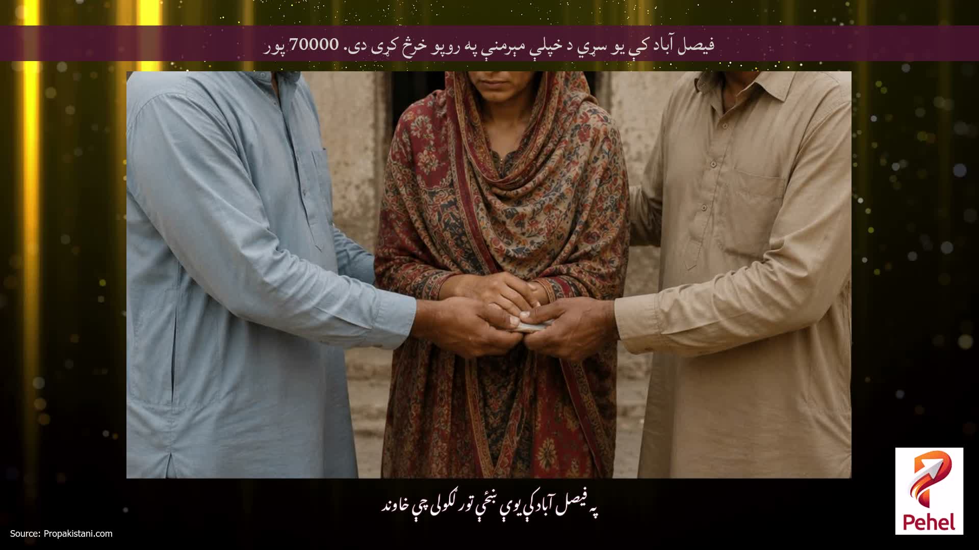 فیصل آباد کې یو سړي د خپلې مېرمنې په روپو خرڅ کړی دی. 70000 پور