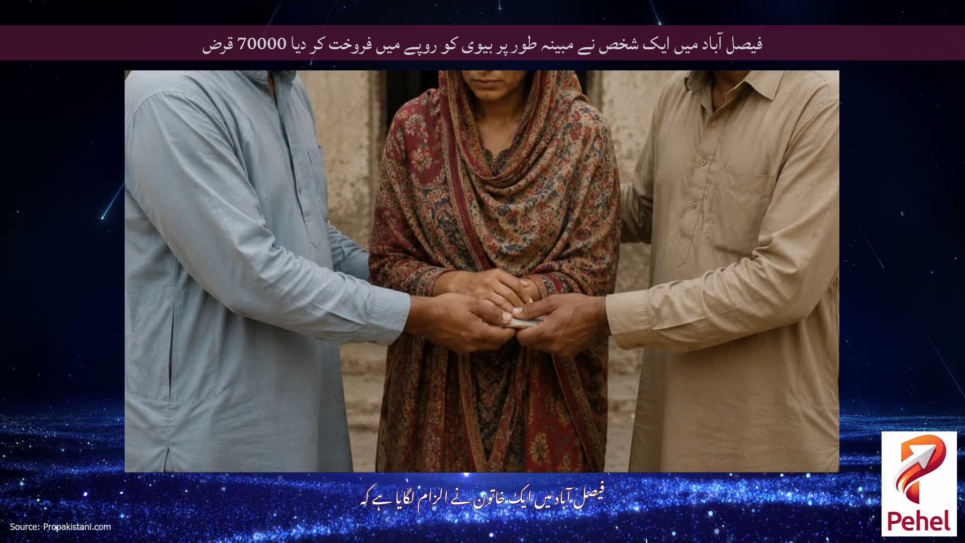 فیصل آباد میں ایک شخص نے مبینہ طور پر بیوی کو روپے میں فروخت کر دیا 70000 قرض