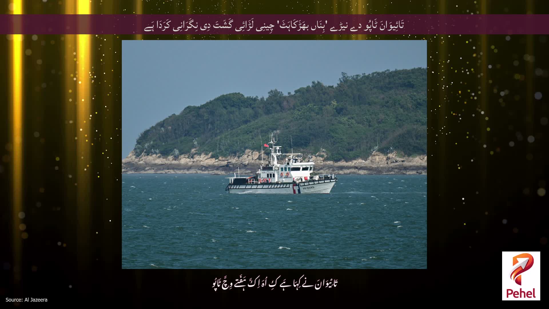 تَائِیوَانَ ٹَاپُو دے نیڑے 'بِنَاں بھَڑَکَاہَٹَ' چِینِی لَڑَائِی گَشَتَ دِی نِگَرَانِی کَرَدَا ہَے