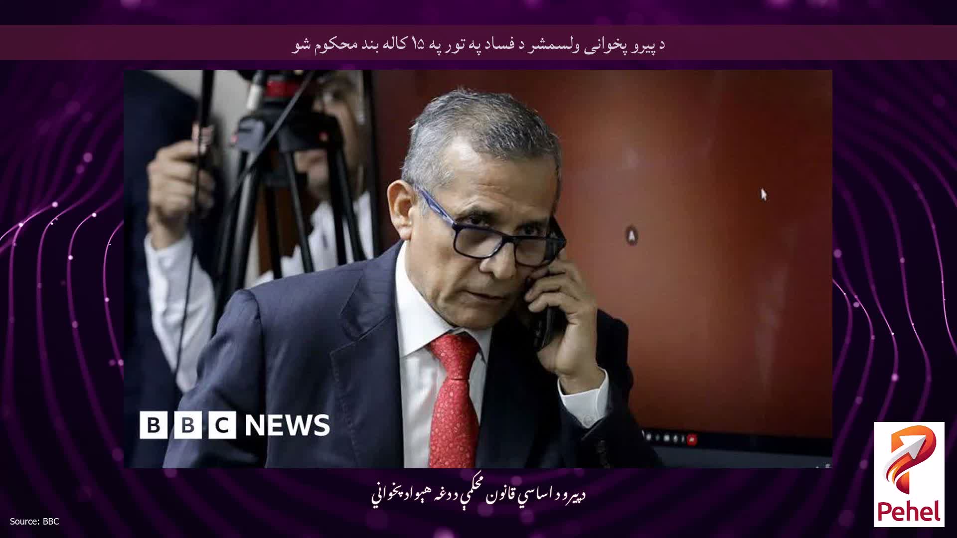 د پیرو پخوانی ولسمشر د فساد په تور په ۱۵ کاله بند محکوم شو
