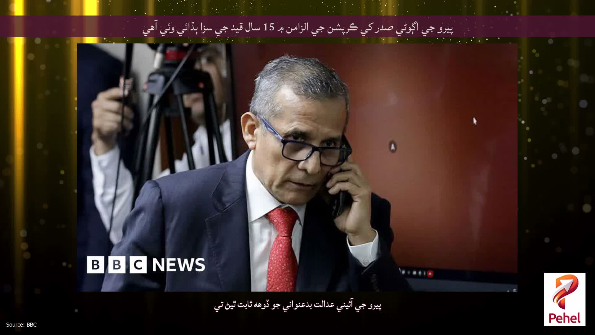 پيرو جي اڳوڻي صدر کي ڪرپشن جي الزامن ۾ 15 سال قيد جي سزا ٻڌائي وئي آهي