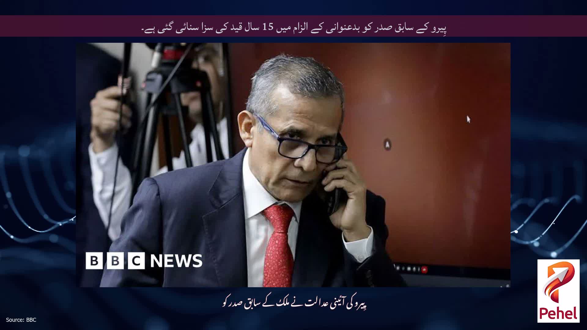 پِیرو کے سابق صدر کو بدعنوانی کے الزام میں 15 سال قید کی سزا سنائی گئی ہے۔
