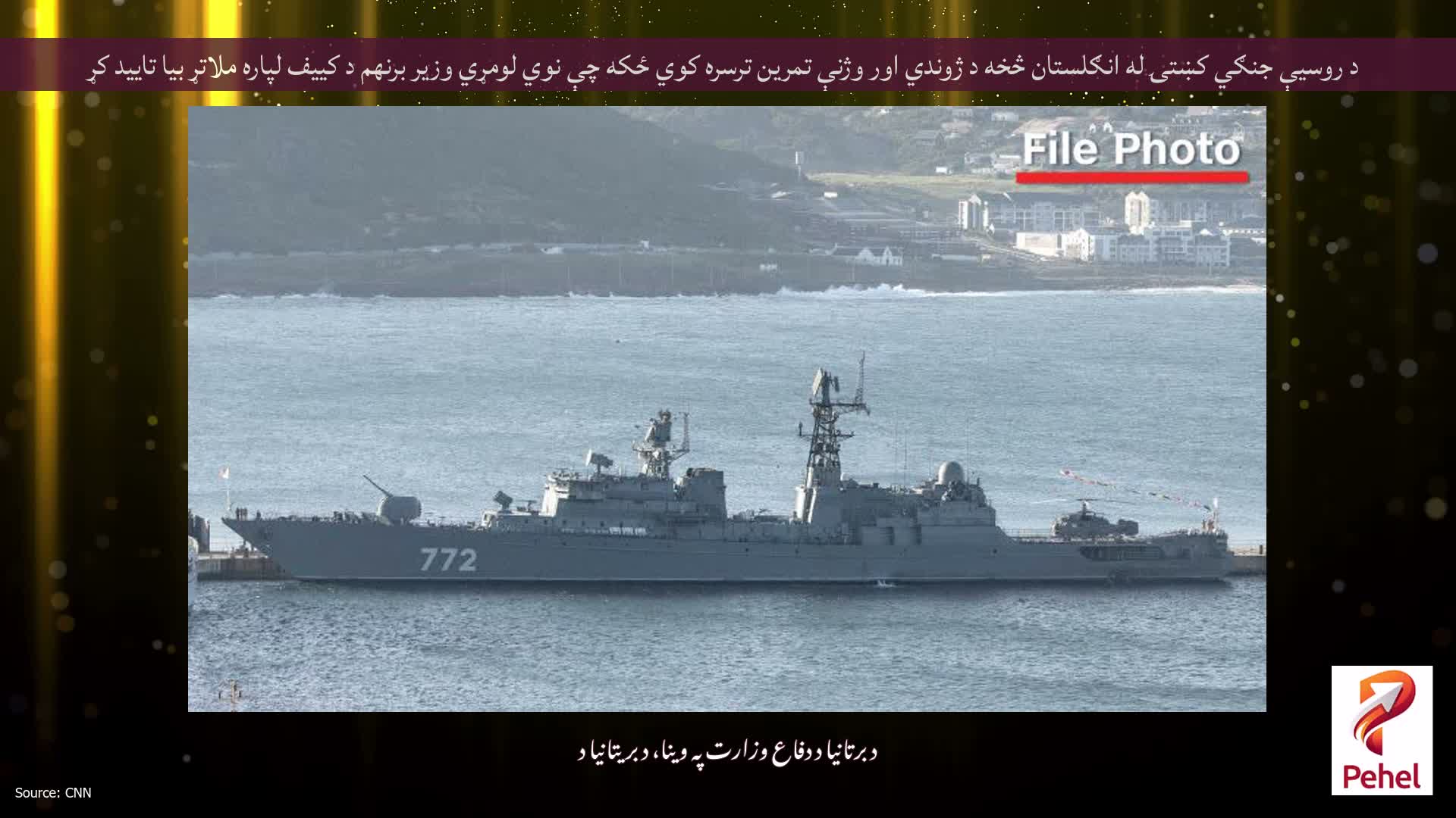 د روسیې جنګي کښتۍ له انګلستان څخه د ژوندي اور وژنې تمرین ترسره کوي ځکه چې نوي لومړي وزیر برنهم د کییف لپاره ملاتړ بیا تایید کړ