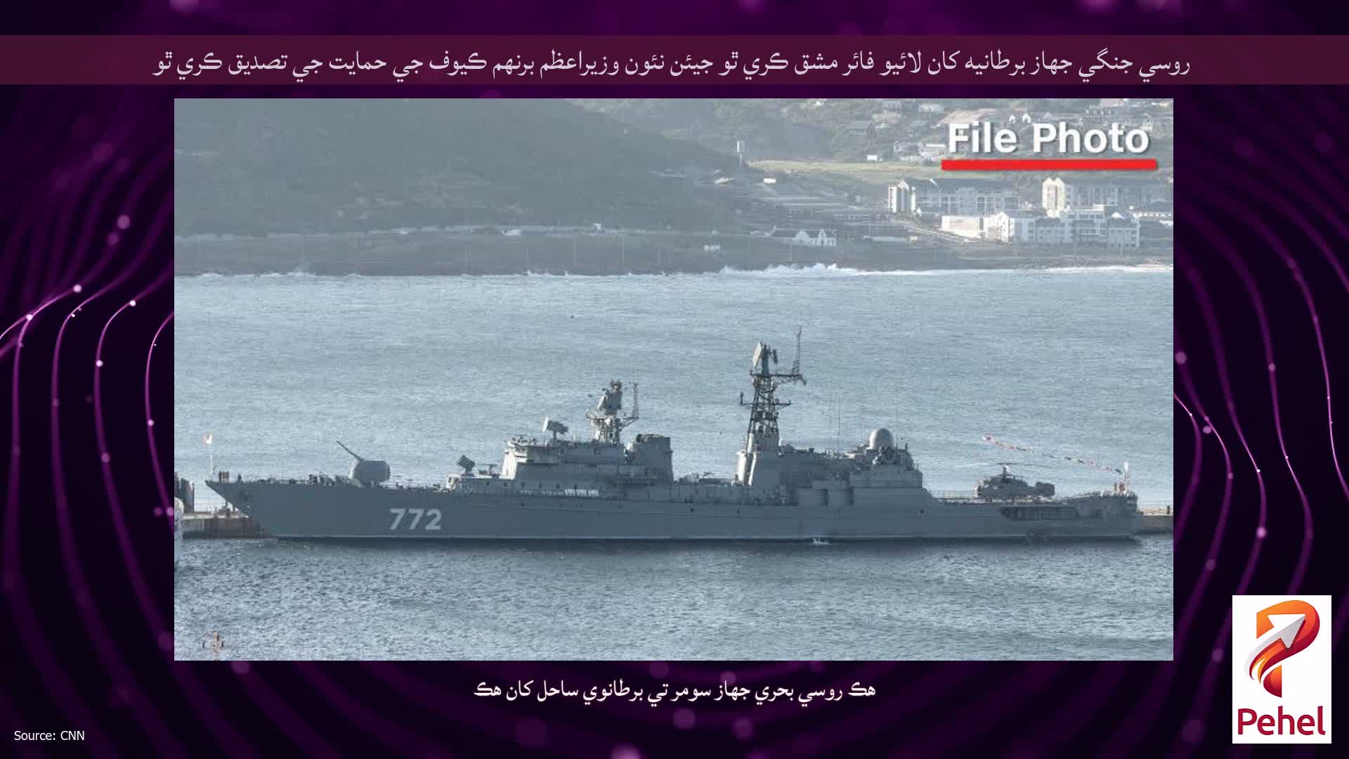 روسي جنگي جهاز برطانيه کان لائيو فائر مشق ڪري ٿو جيئن نئون وزيراعظم برنھم ڪيوف جي حمايت جي تصديق ڪري ٿو