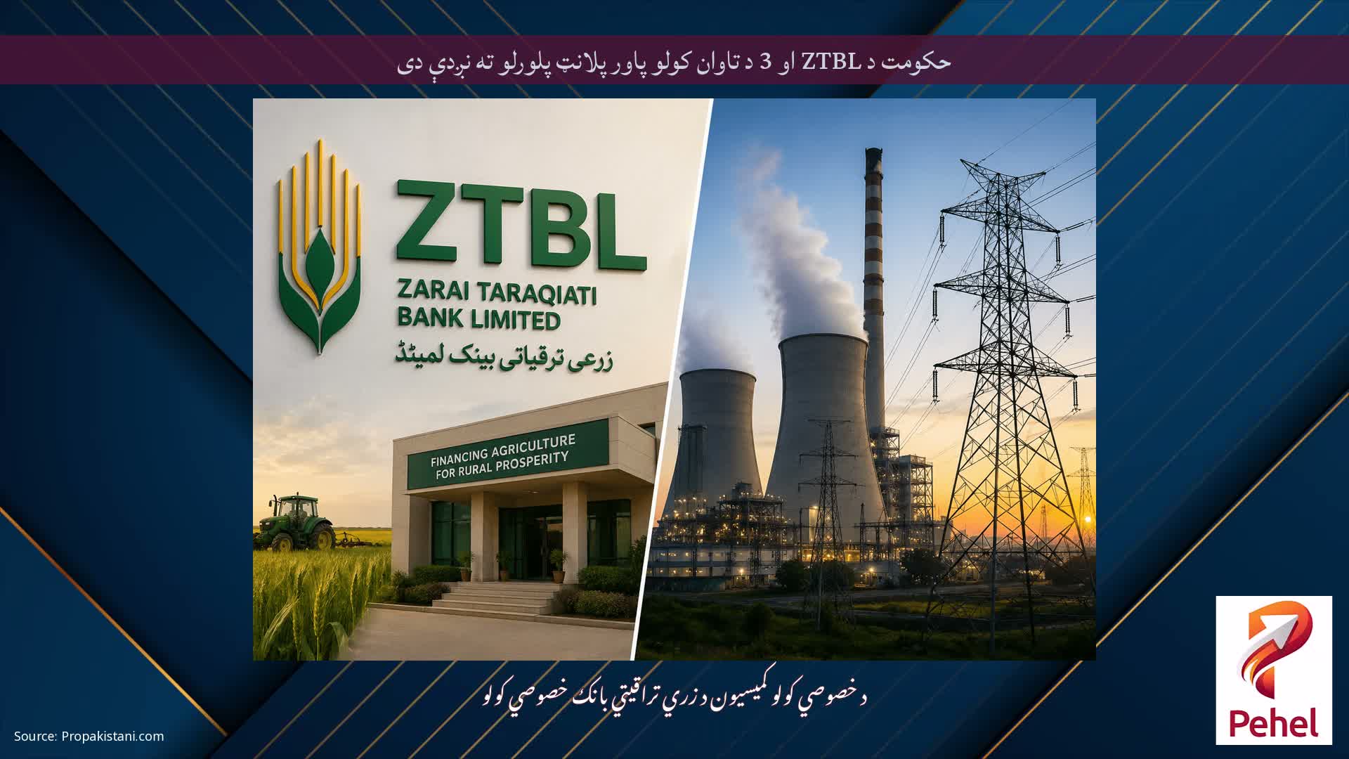 حکومت د ZTBL او 3 د تاوان کولو پاور پلانټ پلورلو ته نږدې دی