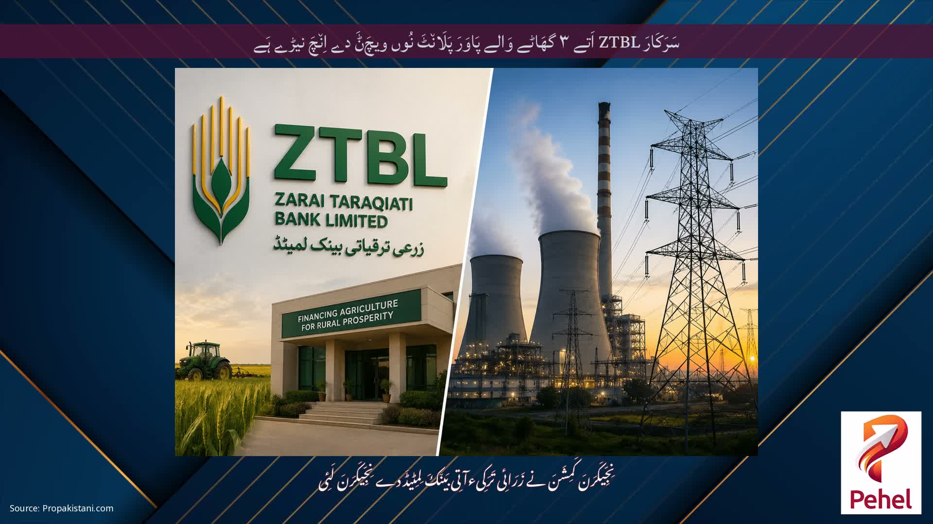 سَرَکَارَ ZTBL اَتے ۳ گھَاٹے وَالے پَاوَرَ پَلَان٘ٹَ نُوں ویچَݨَ دے اِن٘چَ نیڑے ہَے
