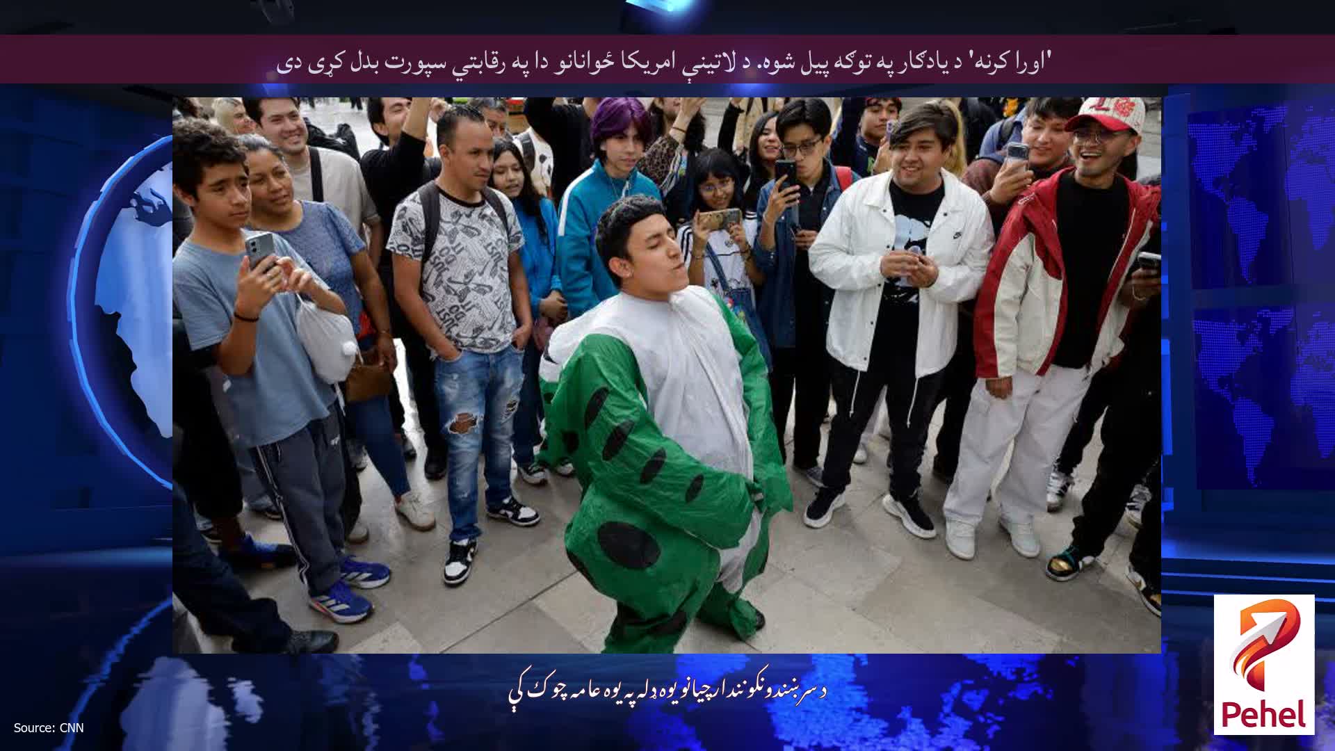 'اورا کرنه' د یادګار په توګه پیل شوه. د لاتینې امریکا ځوانانو دا په رقابتي سپورت بدل کړی دی