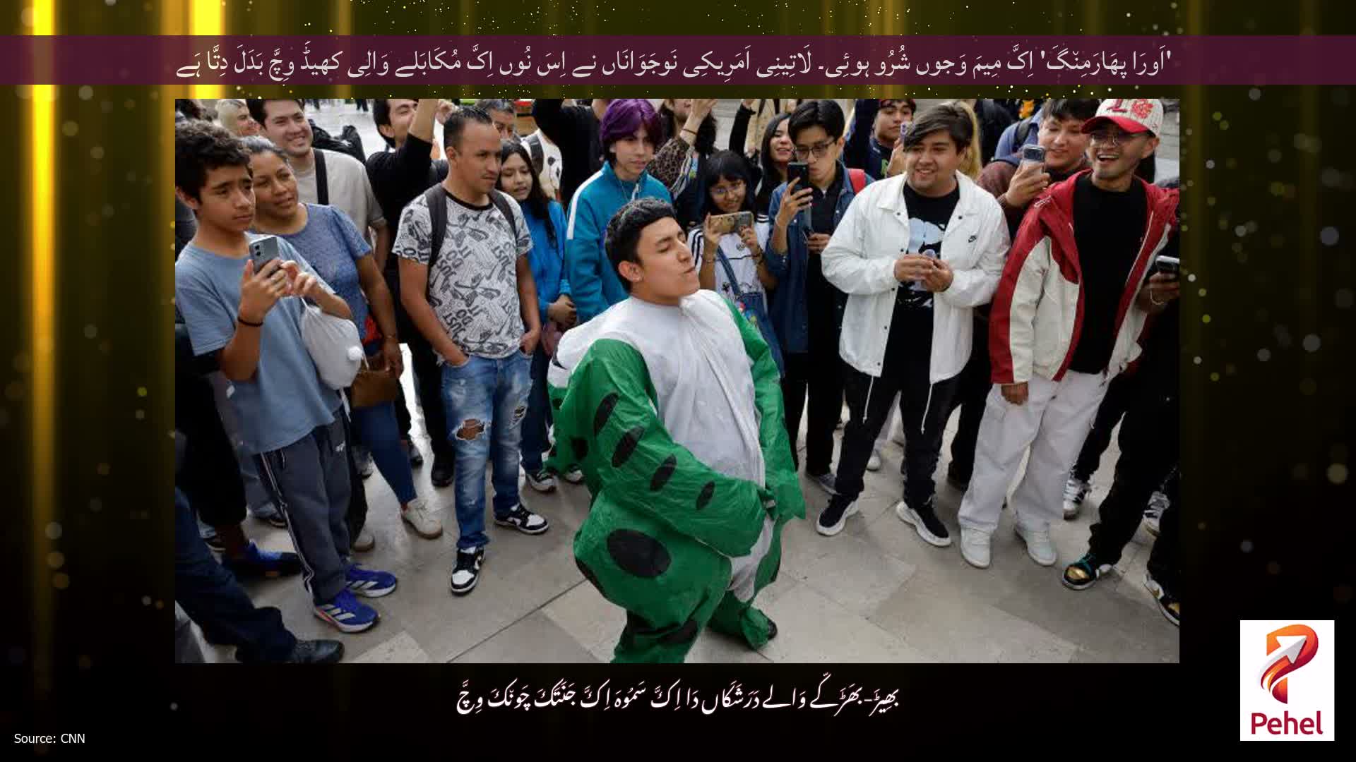 'اَورَا پھَارَمِن٘گَ' اِکَّ مِیمَ وَجوں شُرُو ہوئِی۔ لَاتِینِی اَمَرِیکِی نَوجَوَانَاں نے اِسَ نُوں اِکَّ مُکَابَلے وَالِی کھیڈَ وِچَّ بَدَلَ دِتَّا ہَے