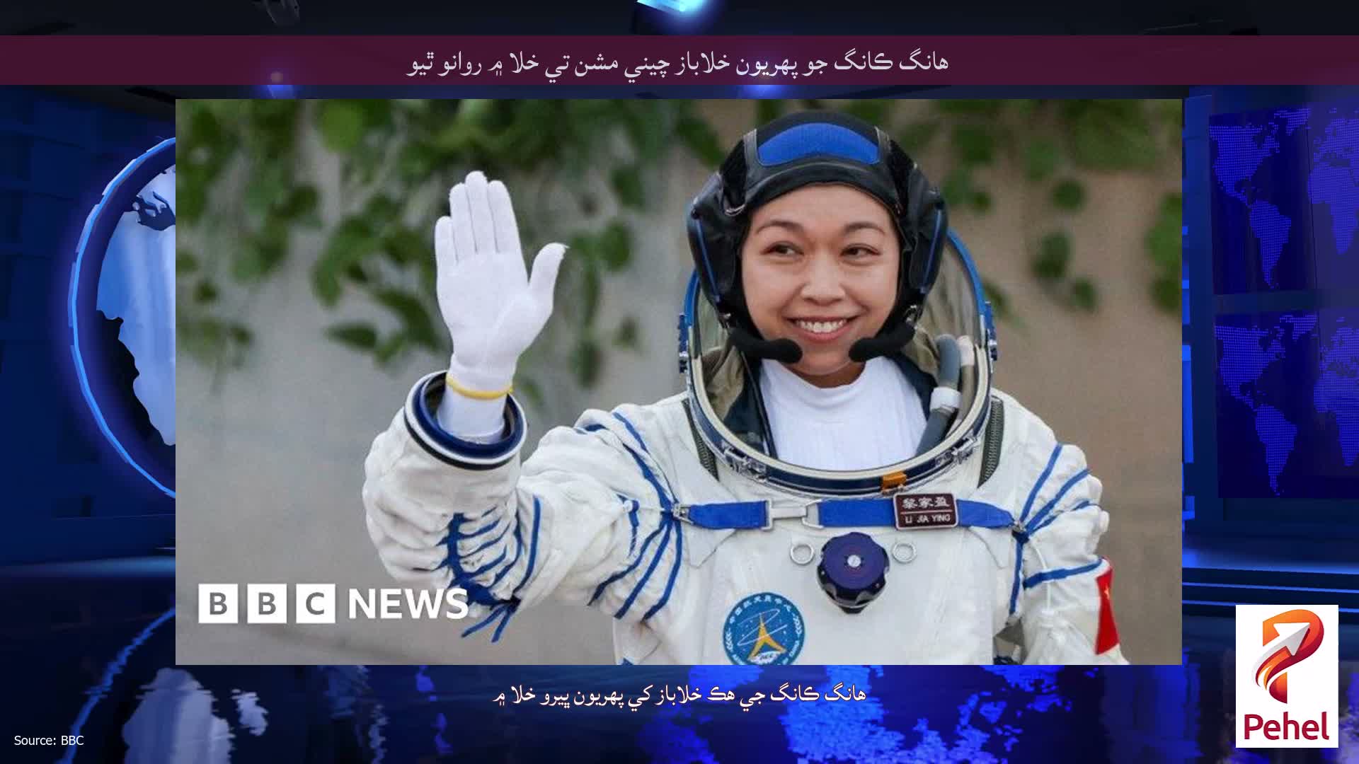 هانگ ڪانگ جو پهريون خلاباز چيني مشن تي خلا ۾ روانو ٿيو