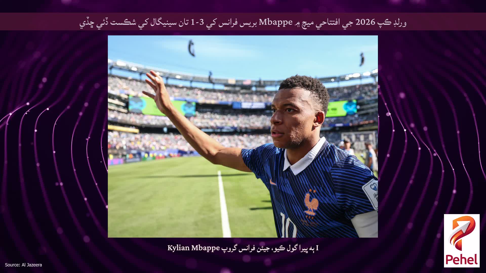 ورلڊ ڪپ 2026 جي افتتاحي ميچ ۾ Mbappe بريس فرانس کي 3-1 تان سينيگال کي شڪست ڏئي ڇڏي