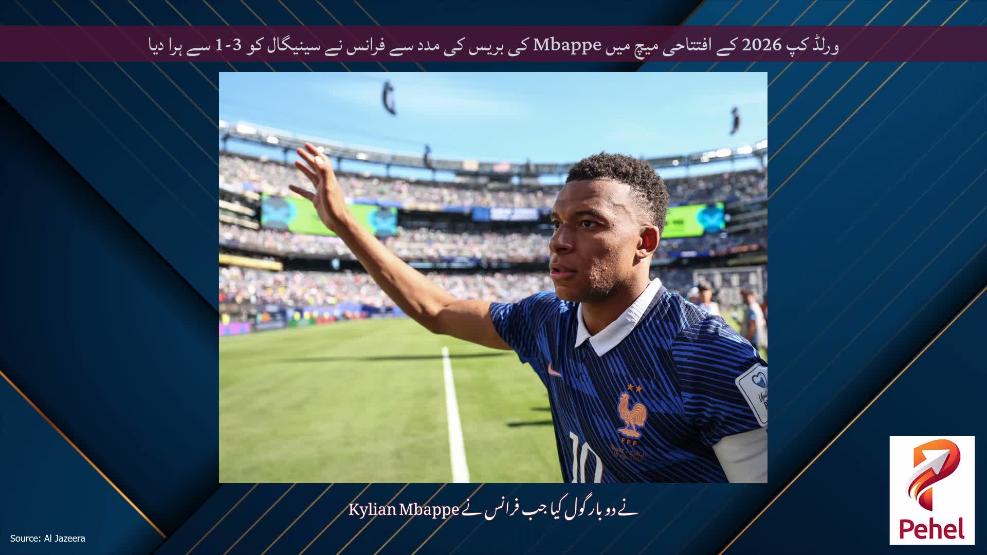 ورلڈ کپ 2026 کے افتتاحی میچ میں Mbappe کی بریس کی مدد سے فرانس نے سینیگال کو 3-1 سے ہرا دیا