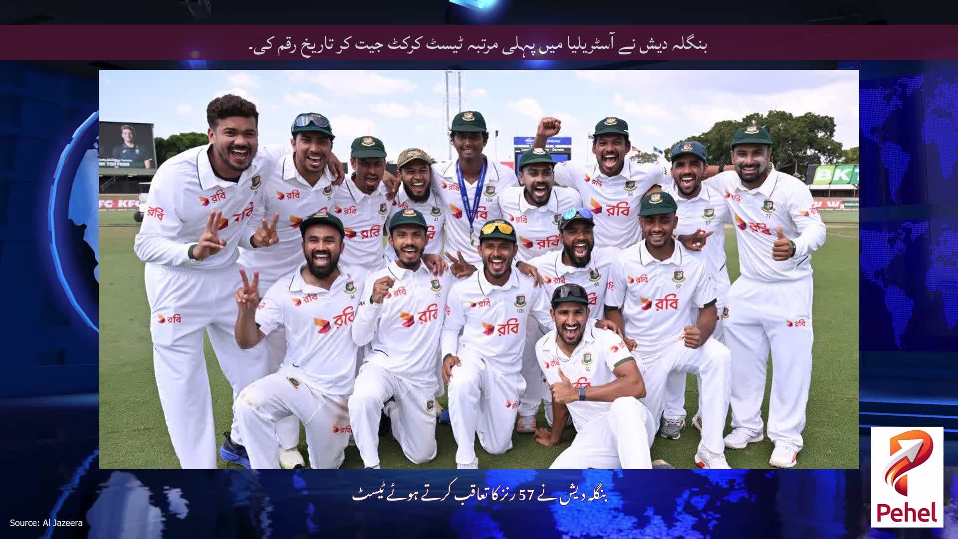 بنگلہ دیش نے آسٹریلیا میں پہلی مرتبہ ٹیسٹ کرکٹ جیت کر تاریخ رقم کی۔