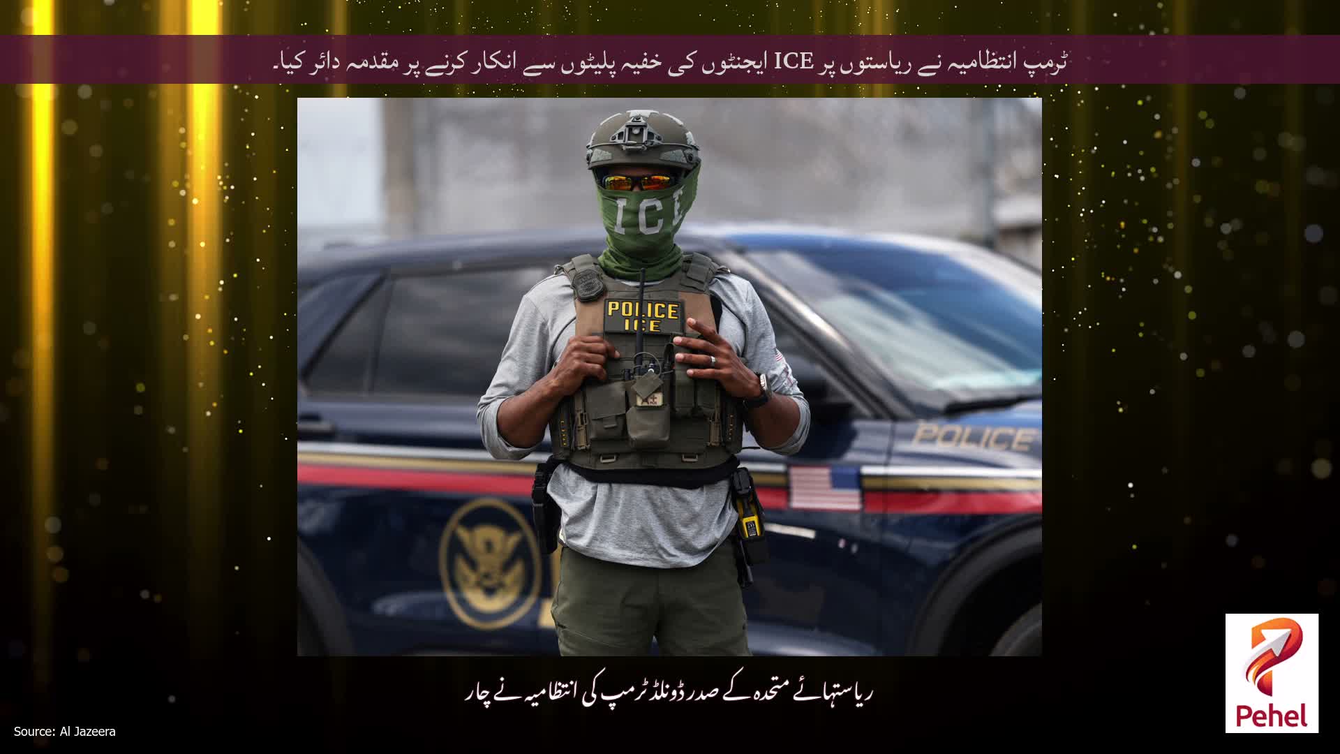 ٹرمپ انتظامیہ نے ریاستوں پر ICE ایجنٹوں کی خفیہ پلیٹوں سے انکار کرنے پر مقدمہ دائر کیا۔