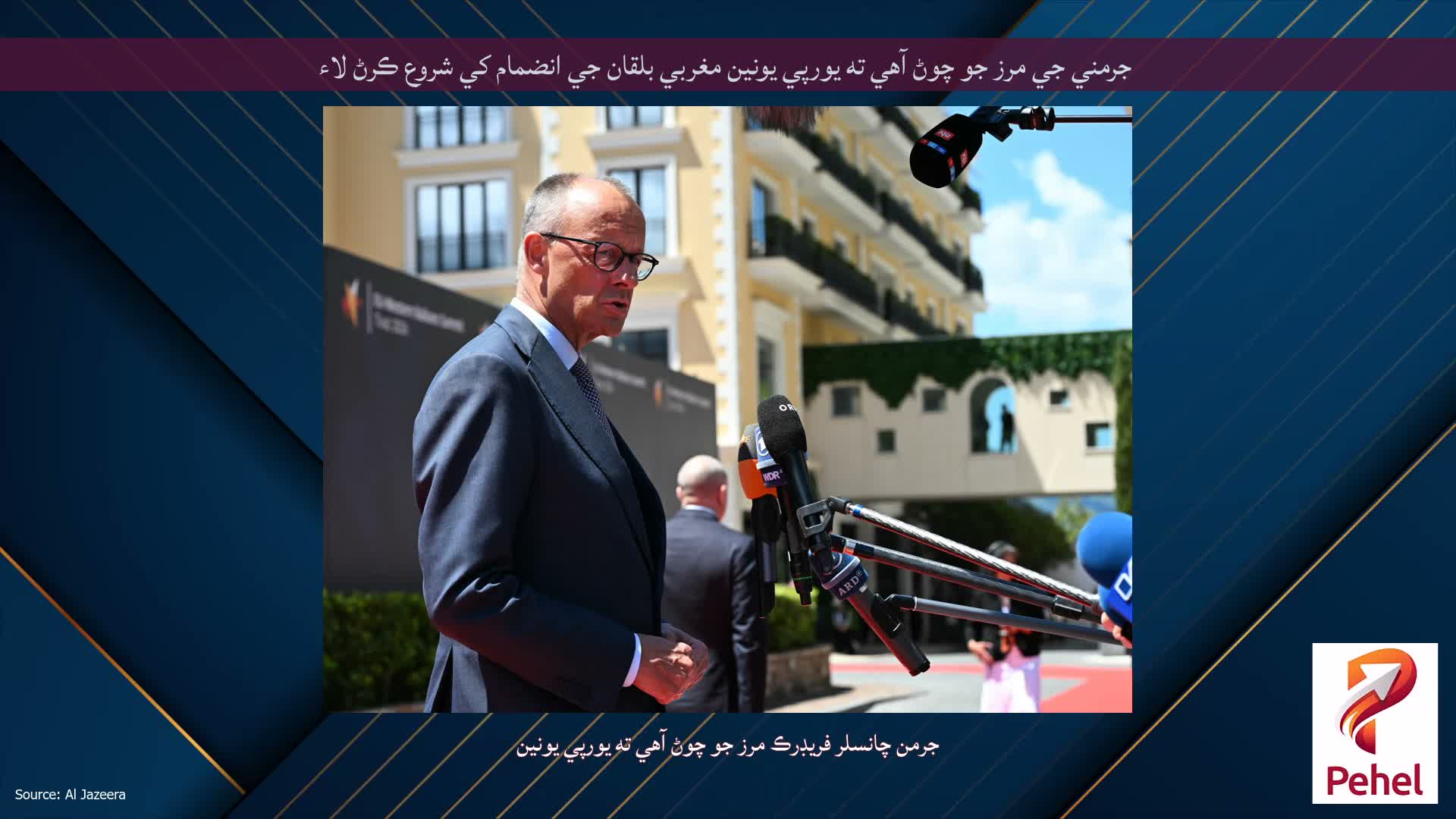 جرمني جي مرز جو چوڻ آهي ته يورپي يونين مغربي بلقان جي انضمام کي شروع ڪرڻ لاء