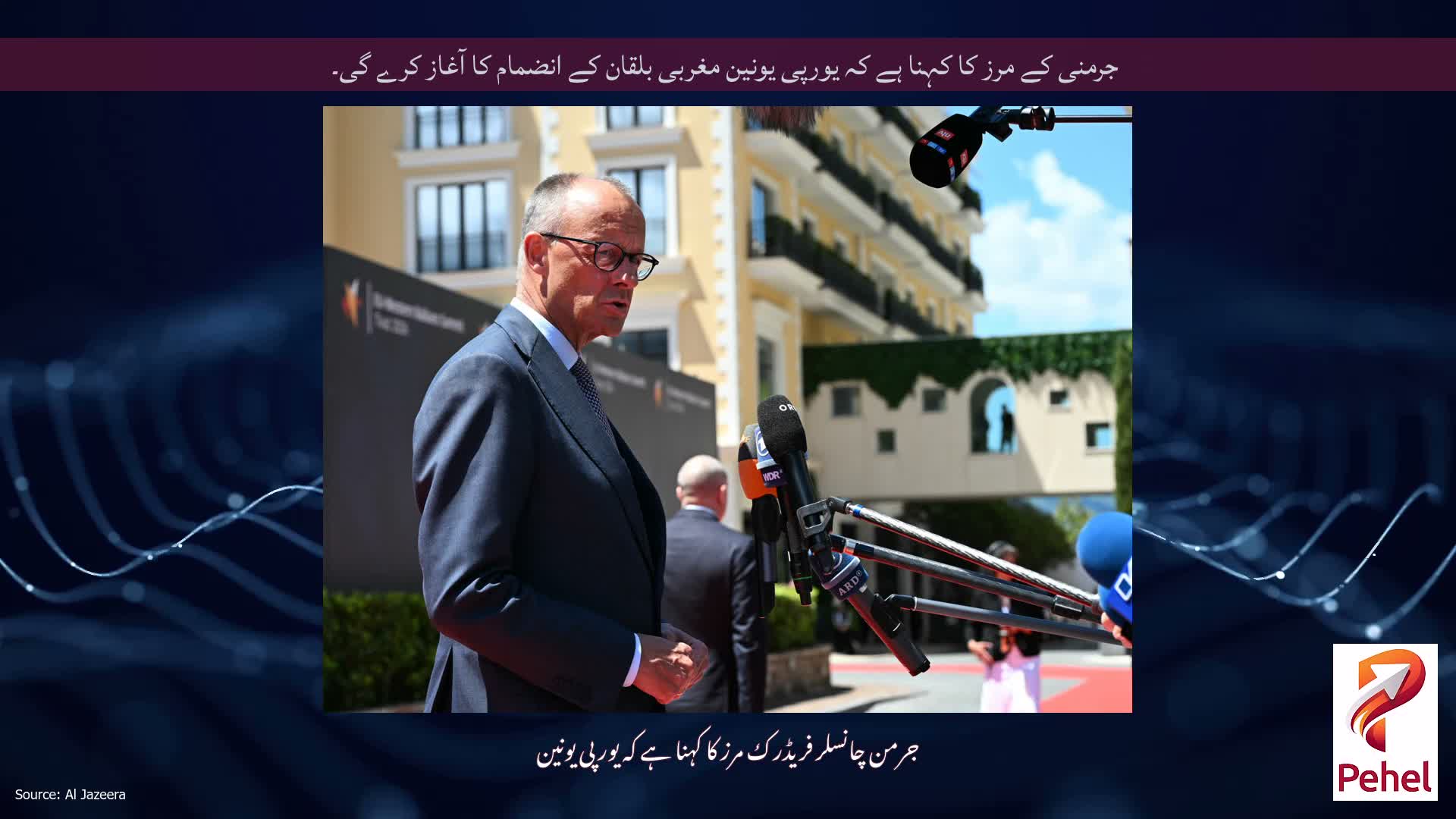 جرمنی کے مرز کا کہنا ہے کہ یورپی یونین مغربی بلقان کے انضمام کا آغاز کرے گی۔